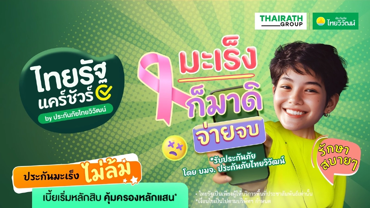 ไทยรัฐ จับมือ ประกันภัยไทยวิวัฒน์ ยกระดับการเข้าถึงประกันภัย