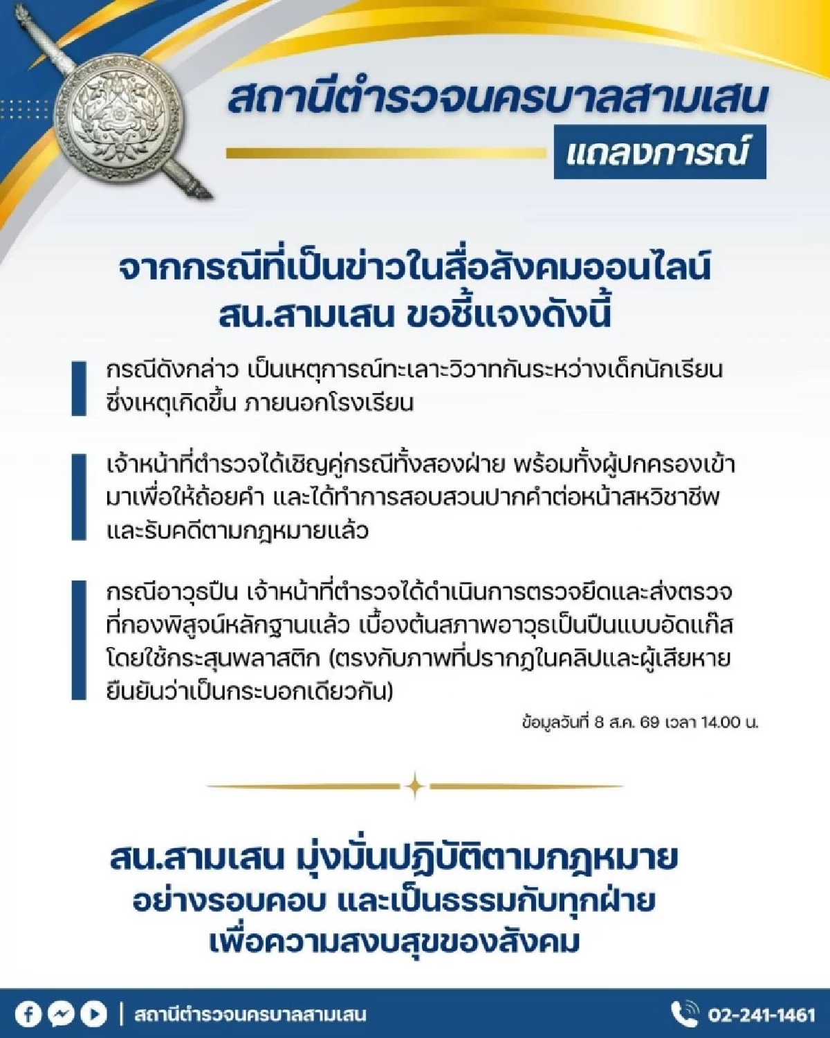 สน.สามเสน ชี้แจงเหตุนักเรียนทะเลาะวิวาท "ปืนแบบอัดแก๊ส" ใช้ "กระสุนพลาสติก"