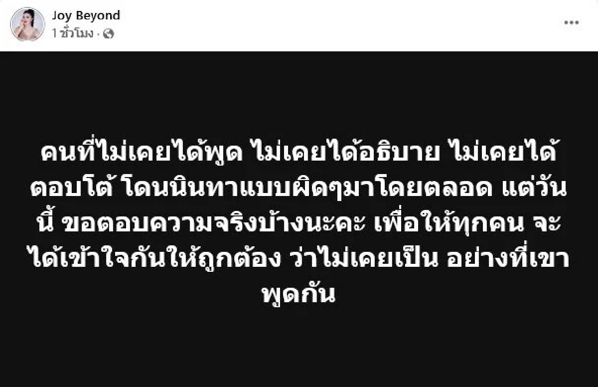 "จอย บียอนด์" อดีตนางเอก 90 โพสต์ตัดพ้อ ชีวิตรักที่ปกปิด ดราม่าฆ่าความภักดี