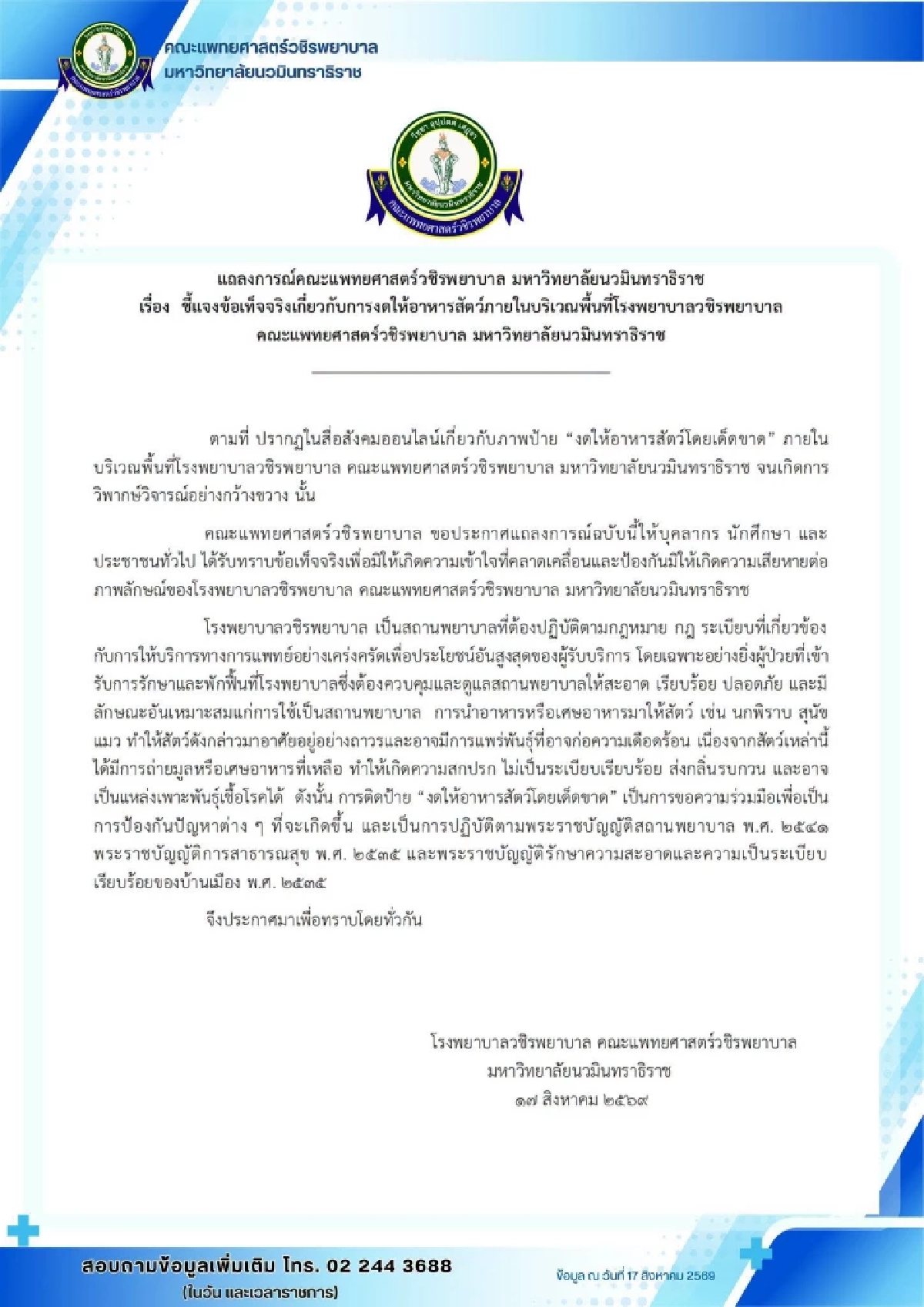 วชิรพยาบาล แจงดราม่า ติดป้าย "งดให้อาหารสัตว์" หวั่นแพร่เชื้อโรค