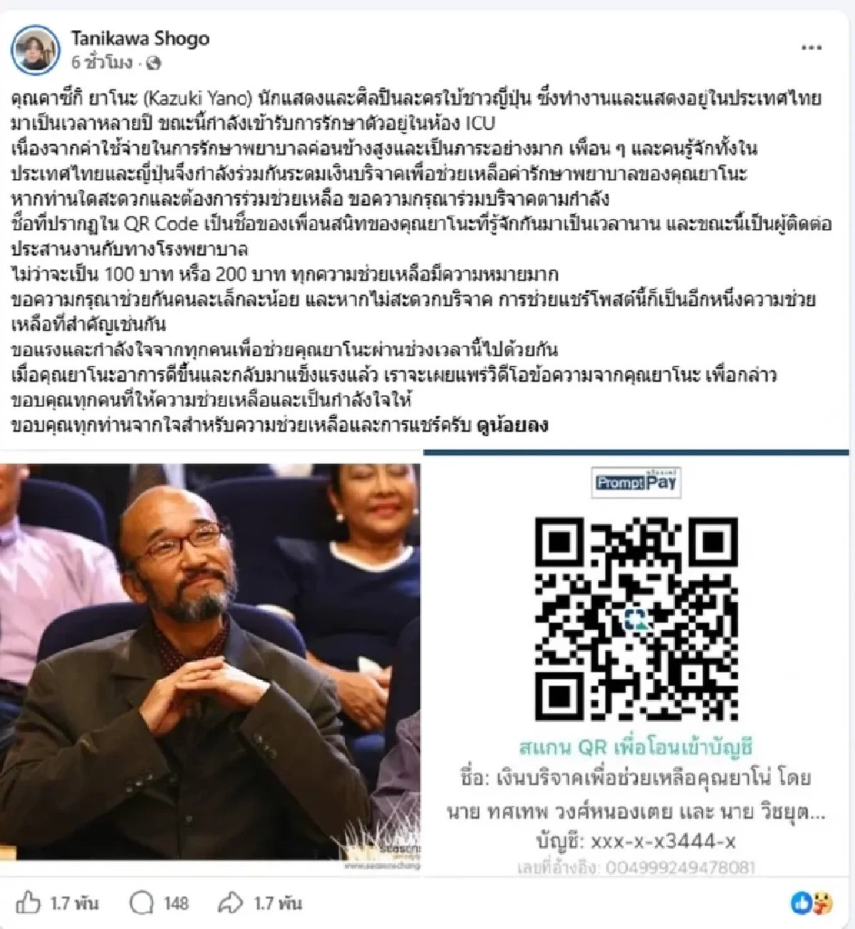 ส่งใจช่วย ‘คาซึกิ ยาโนะ’ นักแสดงดังป่วยหนักเข้า ICU เพื่อนระดมทุนค่ารักษา