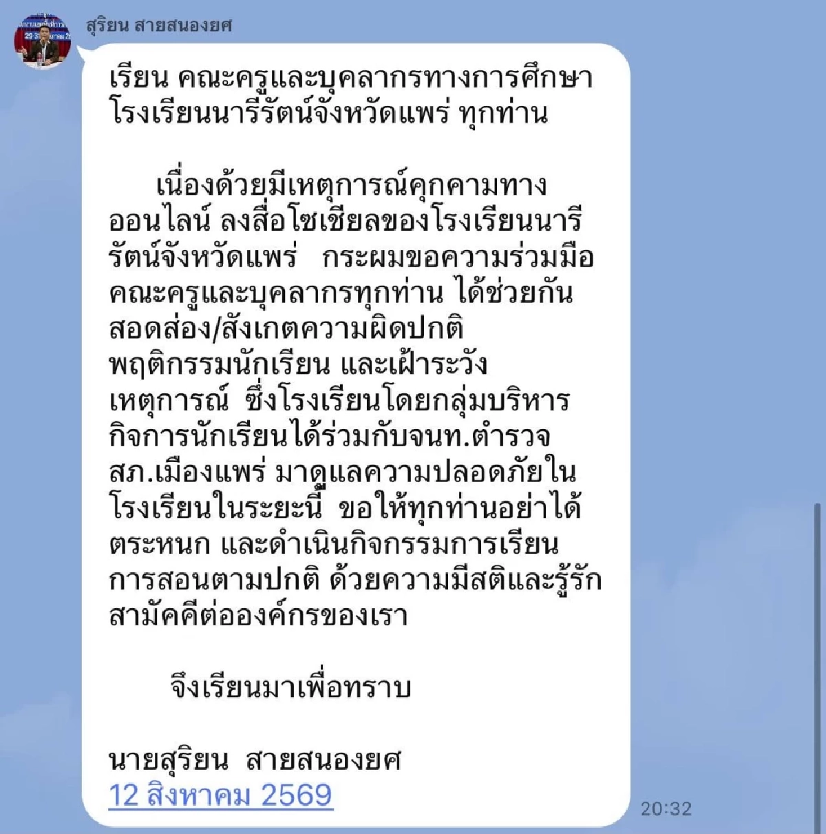 ล่าแชตปริศนาขู่กราดxิง รร.ชื่ออดังในจ.แพร่ อ้างแค้นถูกบูลลี่-ปืนแปลงพร้อมลุย