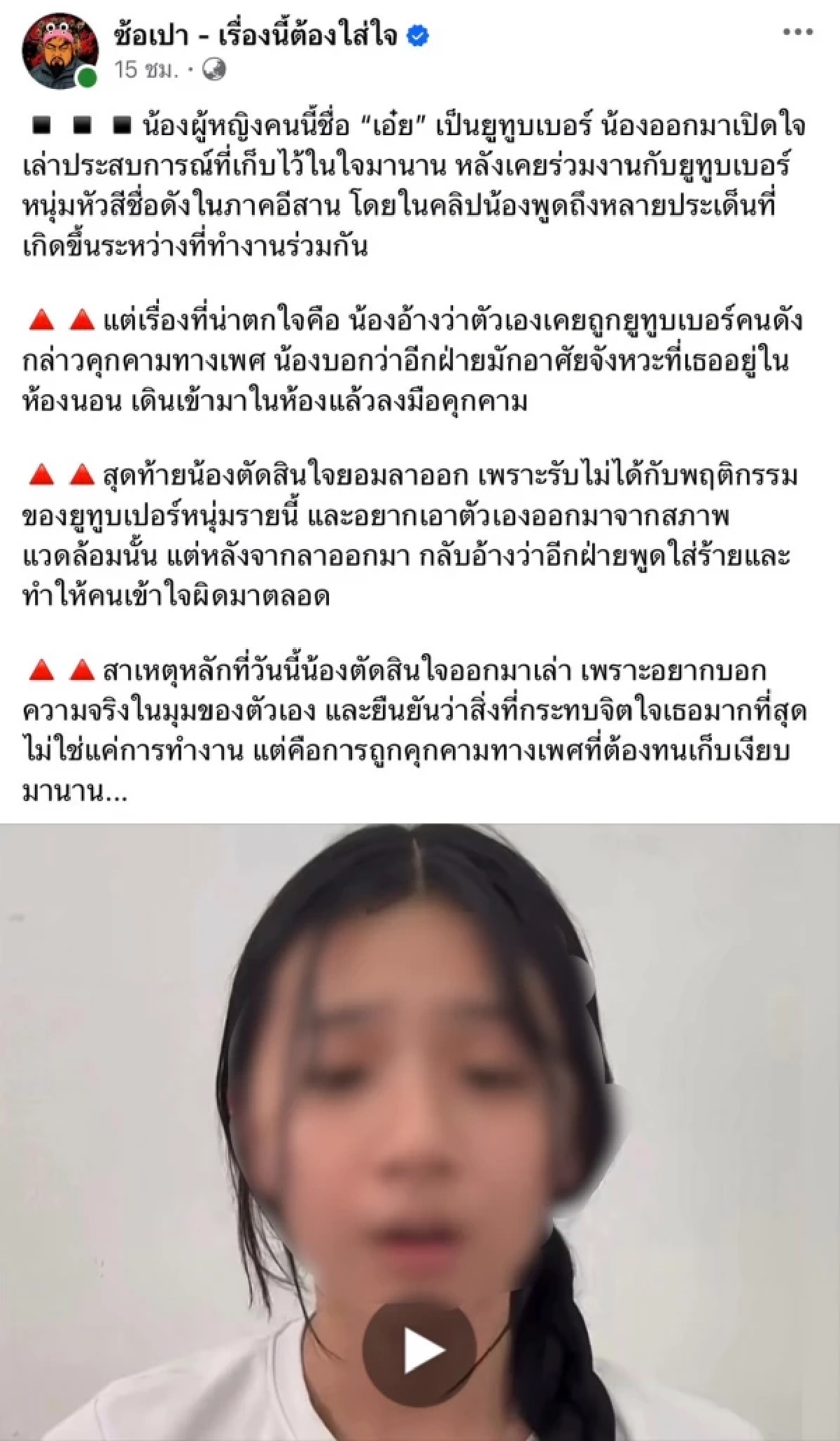 แฉ ยูทูบเบอร์หนุ่มหัวสีชื่อดังในภาคอีสาน คุกคามทางเพศ "น้องเอ๋ย" ร้องไห้เล่า