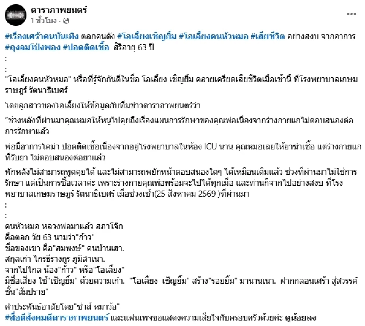อาลัยตลกดัง "โอเลี้ยง เชิญยิ้ม" เปิดสาเหตุเสียชีวิต ลูกสาวเล่าก่อนจาก