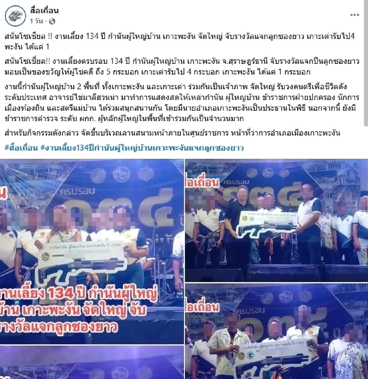 คมจบให้! สรุปดราม่า แจกปืนลูกซอง “กำนัน-ผญบ.” ในงานเลี้ยง เกาะพะงัน