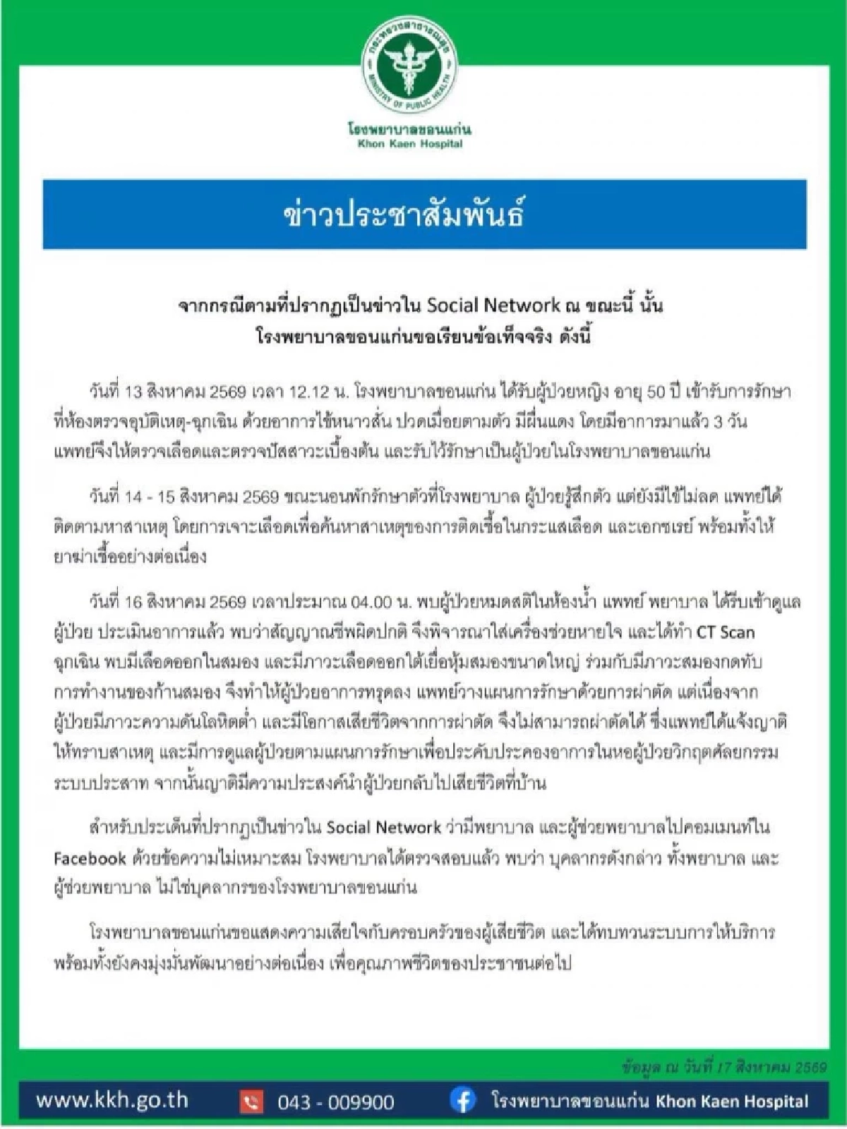 เปิดไทม์ไลน์รักษา ผู้ป่วยหญิง ก่อนดับ คอมเมนต์ด่า ไม่ใช่บุคลากร รพ.ขอนแก่น