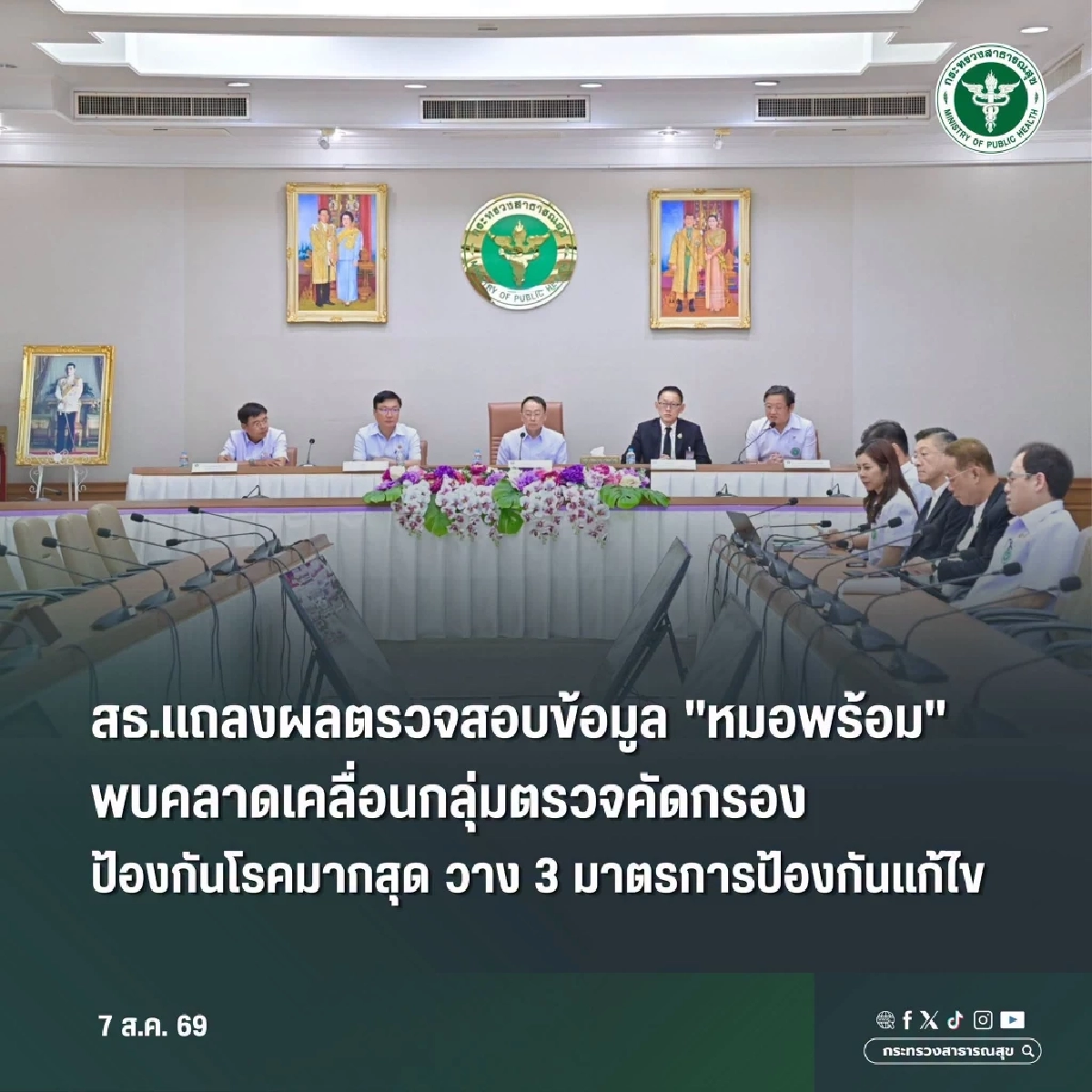 สธ. แถลงผลตรวจสอบ ข้อมูล "หมอพร้อม" บุคลากรไร้เจตนา สร้างความเสียหาย
