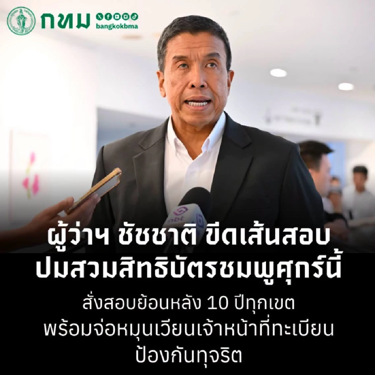 ผู้ว่าฯ ชัชชาติ สั่งสอบปม สวมสิทธิ "บัตรชมพู" ย้อนหลัง 10 ปีทุกเขต