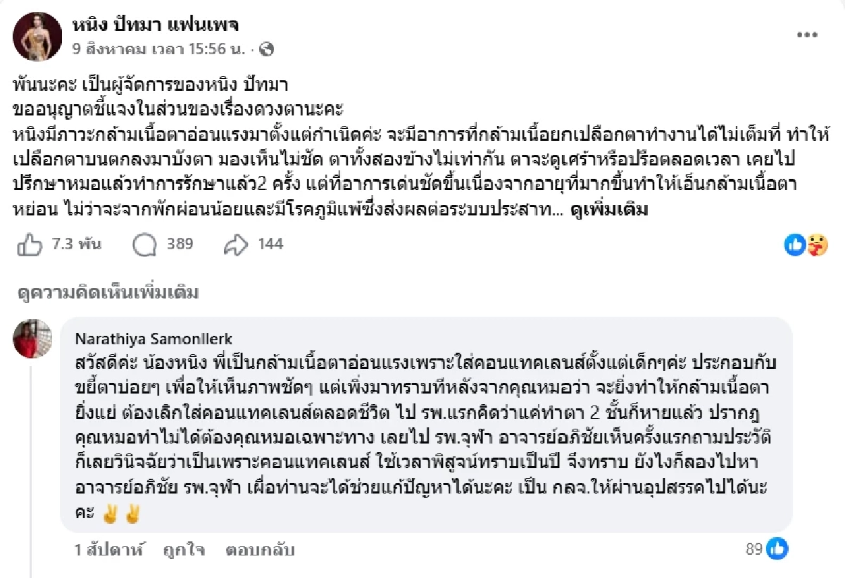 “หนิง ปัทมา” ฟ้องหมิ่นเพิ่ม ปม! บูลลี่เรื่องดวงตา ซัดกลับป่วยจริงไม่เกี่ยวคำสาบาน