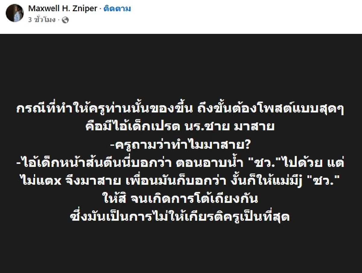 ดราม่า! "Sunee Srithong" เกิดอะไรขึ้น ครูสลิ้งแตก โพสต์สะเทือนโซเชียล
