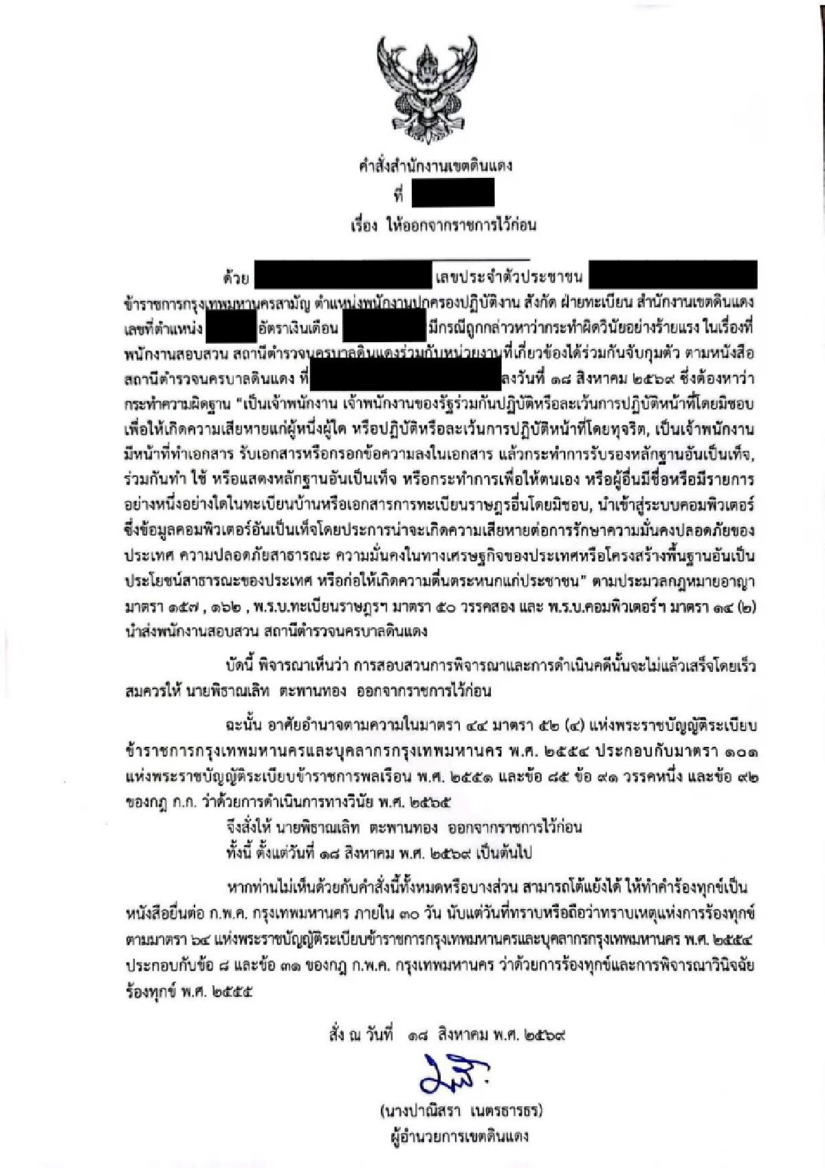 เด้งทันที! 3 ข้าราชการ เอี่ยวบัตรสีชมพู ลุยเข้มย้ายเข้าผิดปกติ 50 เขต