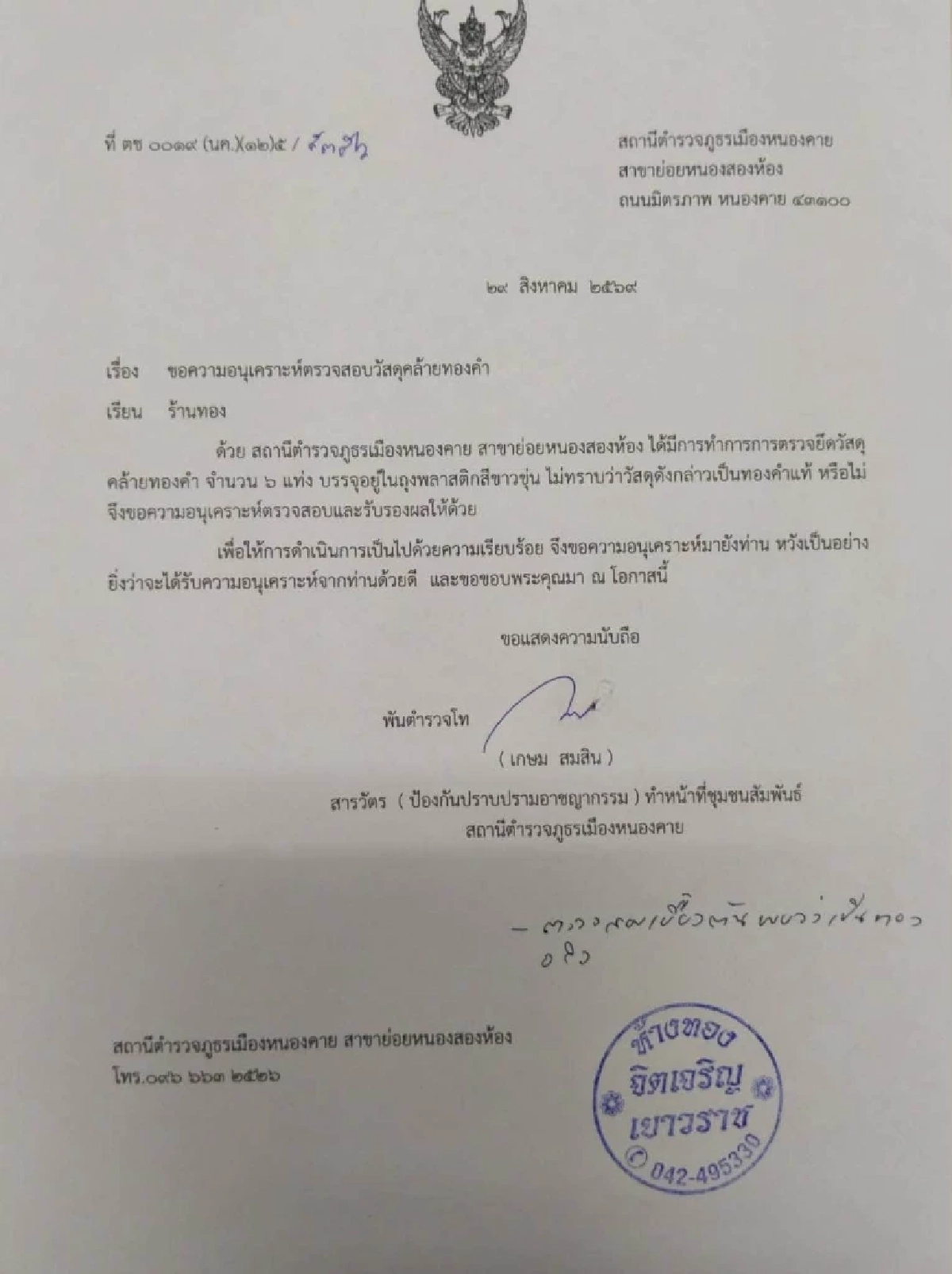 สภ.เมืองหนองคาย โต้ข่าว ขอแบ่งของกลาง ทองคำ 6 แท่ง จากผู้ต้องหา