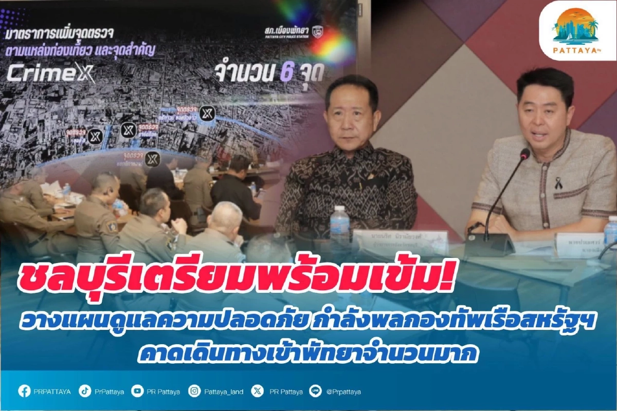 ชลบุรี ประชุมวางแผน ดูแลความปลอดภัย ทหารสหรัฐฯ เตรียมเทียบท่าเรือแหลมฉบัง