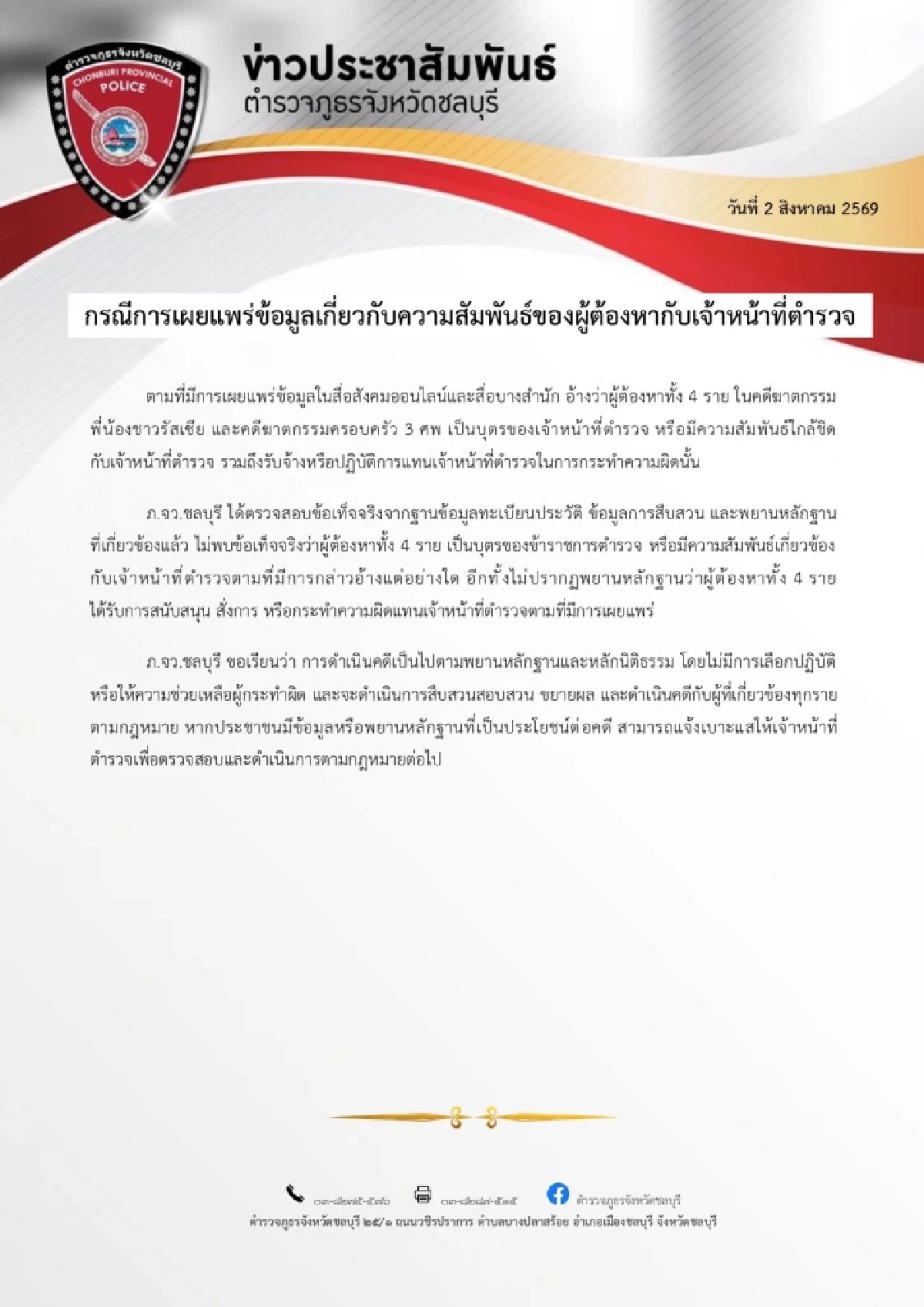 ภ.จว.ชลบุรี ยัน 4 ผู้ต้องหา คดีฆาตกรรม ไม่ใช่ลูกตำรวจ-ไร้ความสัมพันธ์ใกล้ชิด