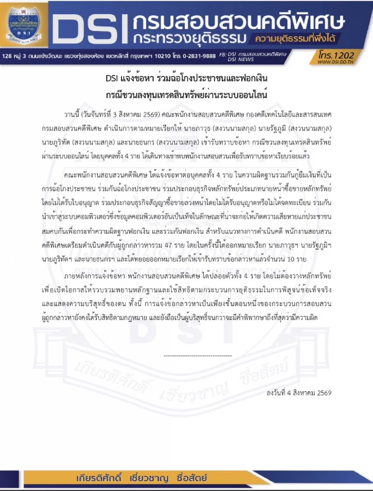 DSI แจ้ง 6 ข้อหาหนัก "ฟิล์ม-ป้อม" และพวกรวม 4 ราย คดี FOREX