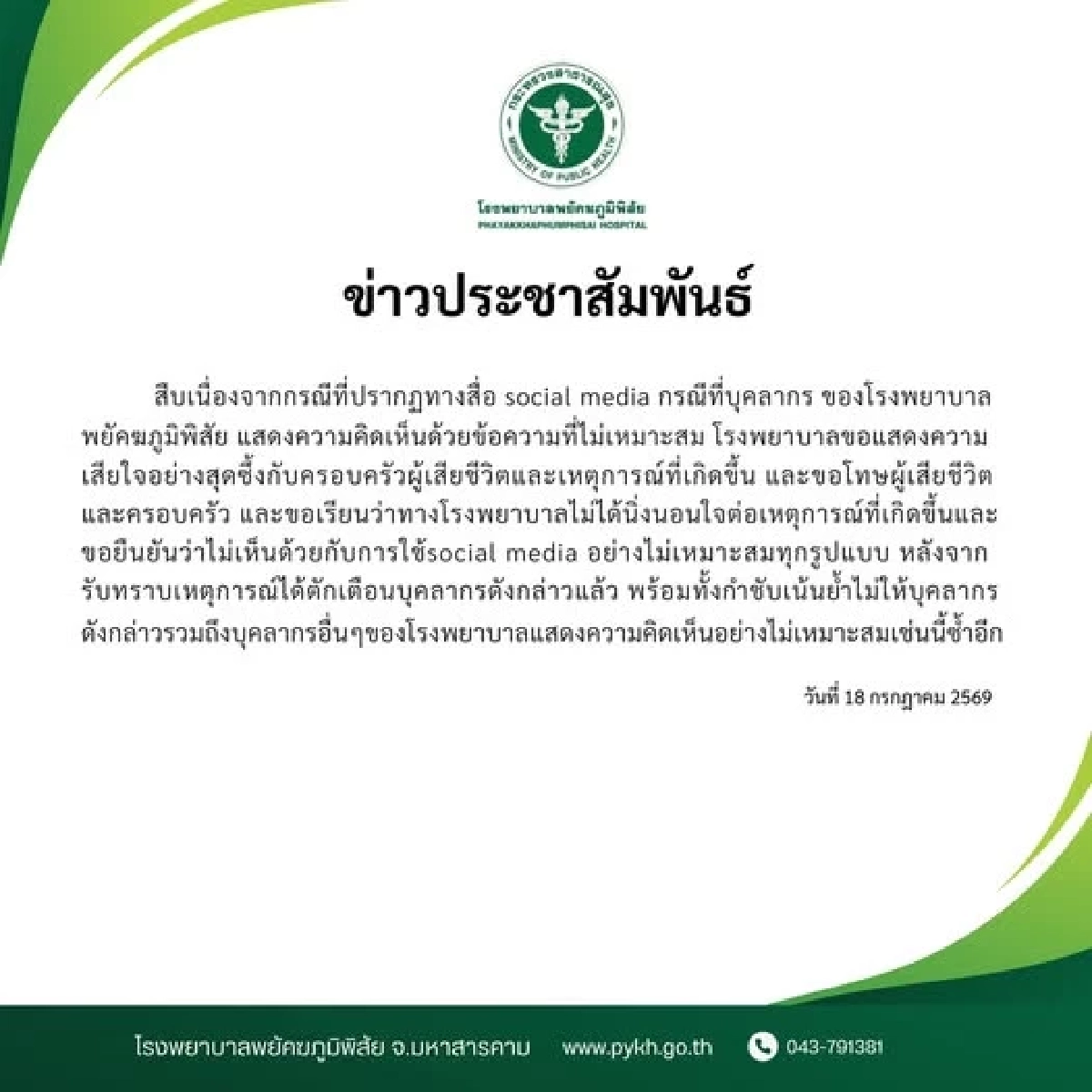รพ.พยัคฆภูมิพิสัย แจงด่วน! ตักเตือน "บุคลากร" คอมเมนต์ไม่เหมาะสม