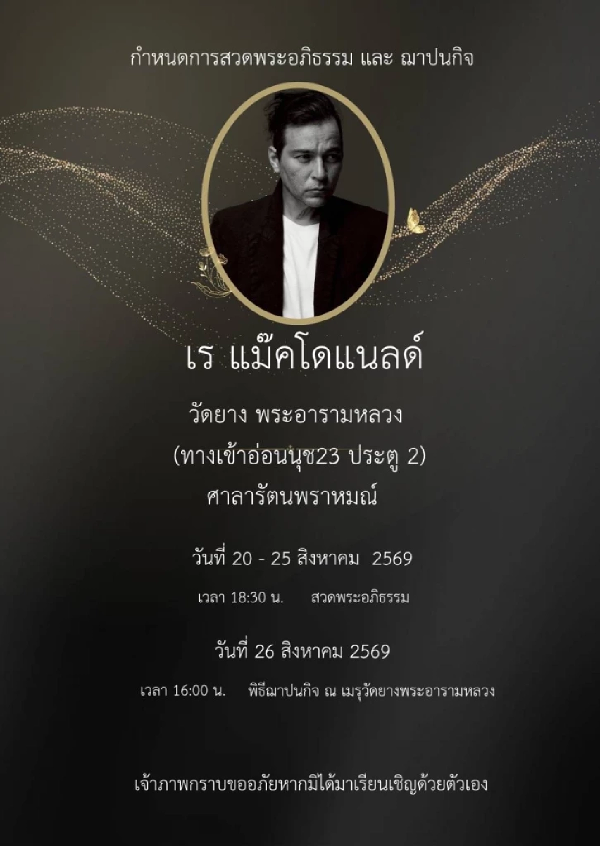 อัปเดต"เร แม๊คโดแนลด์" เปิดกำหนดการพิธีทางศาสนานักแสดงชื่อดัง