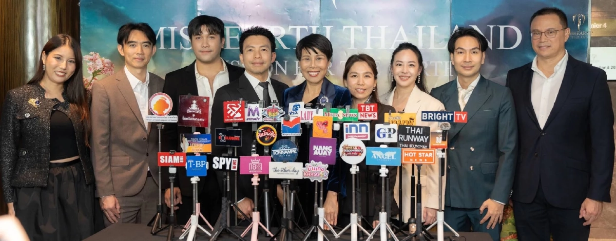 แถลงข่าว Miss & Mister Earth Thailand 2026 เปิดเงินรางวัล - ตารางการประกวด