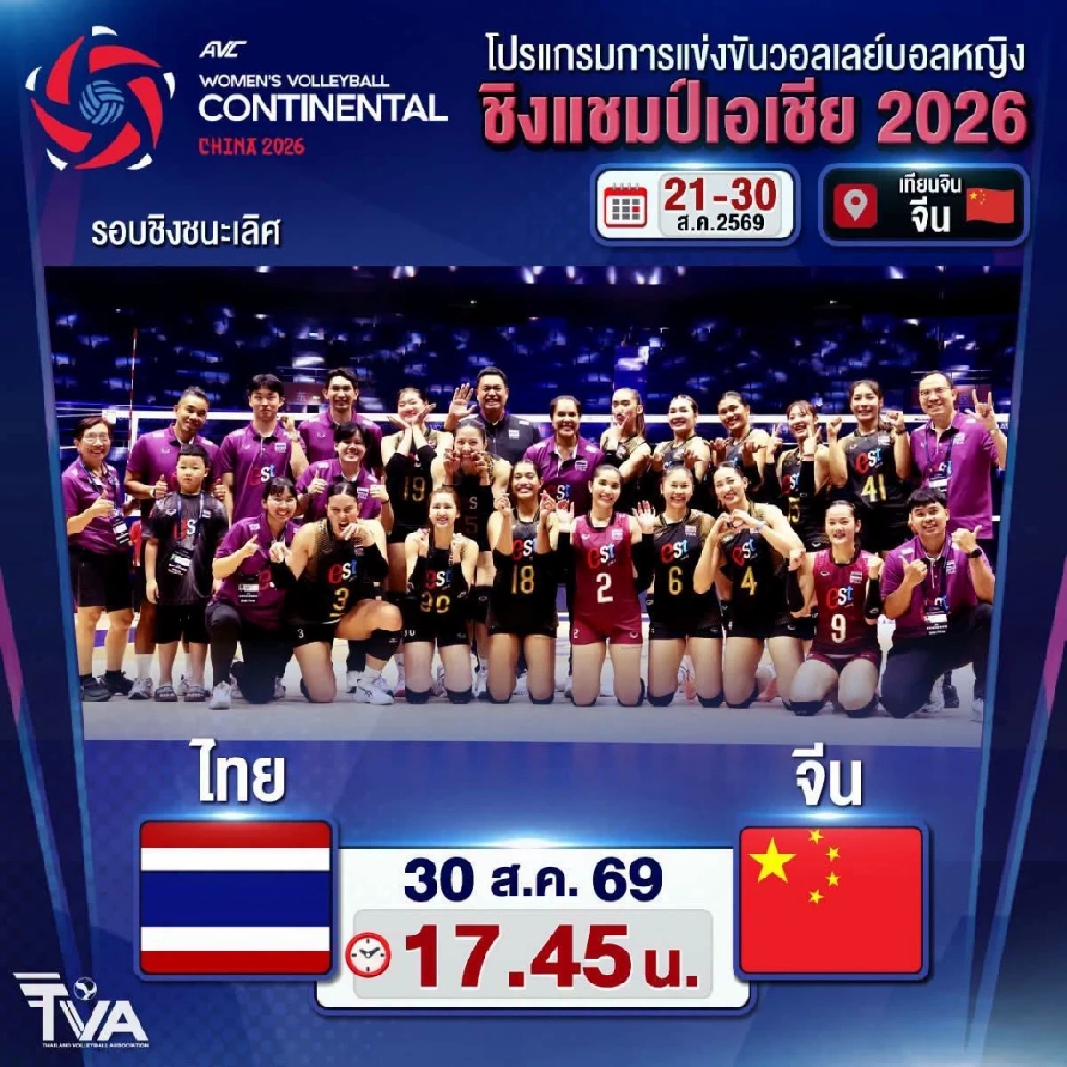 ทีมชาติไทย VS จีน ลิงค์ดูฟรี วอลเลย์บอลหญิง ชิงแชมป์เอเชีย 2026 นัดชิงฯ