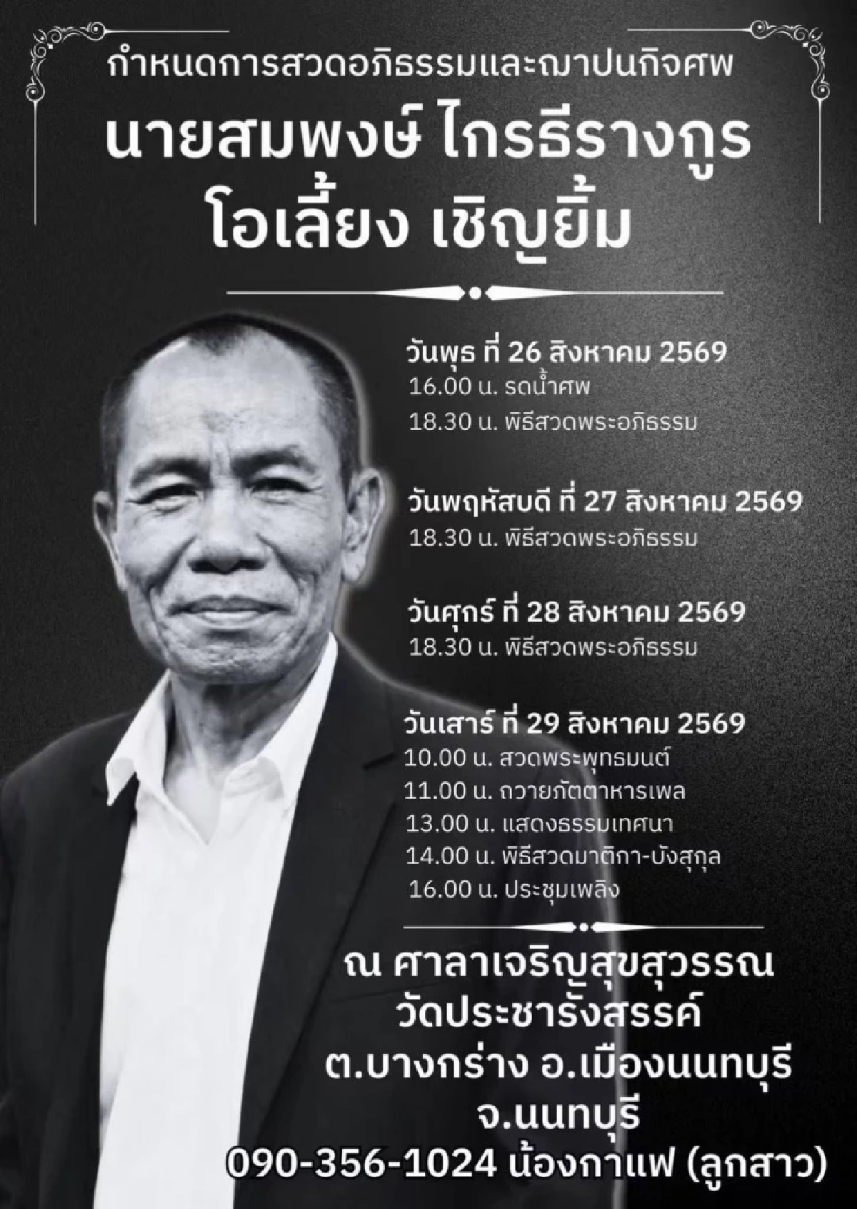 ลูกสาวร่ำไห้ "โอเลี้ยง เชิญยิ้ม" ไร้มรดกเงินทอง แต่ทิ้ง "วิชาชีวิต" อันล้ำค่า