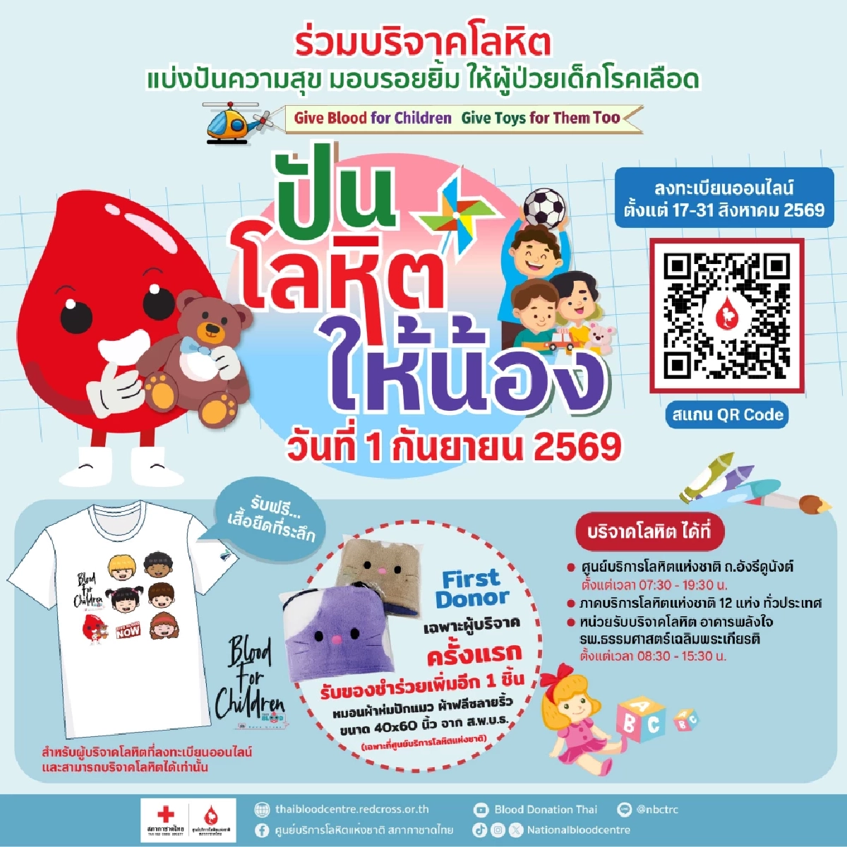 ชวนสร้างรอยยิ้มให้เด็กป่วยโรคเลือด โครงการ "ปันโลหิตให้น้อง"