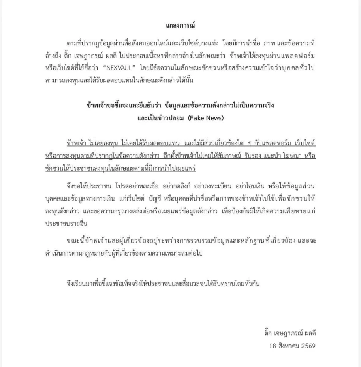 "ติ๊ก เจษฎาภรณ์" แถลงด่วน! โต้ข่าวปลอมชวนลงทุน จ่อดำเนินการตามกฎหมาย