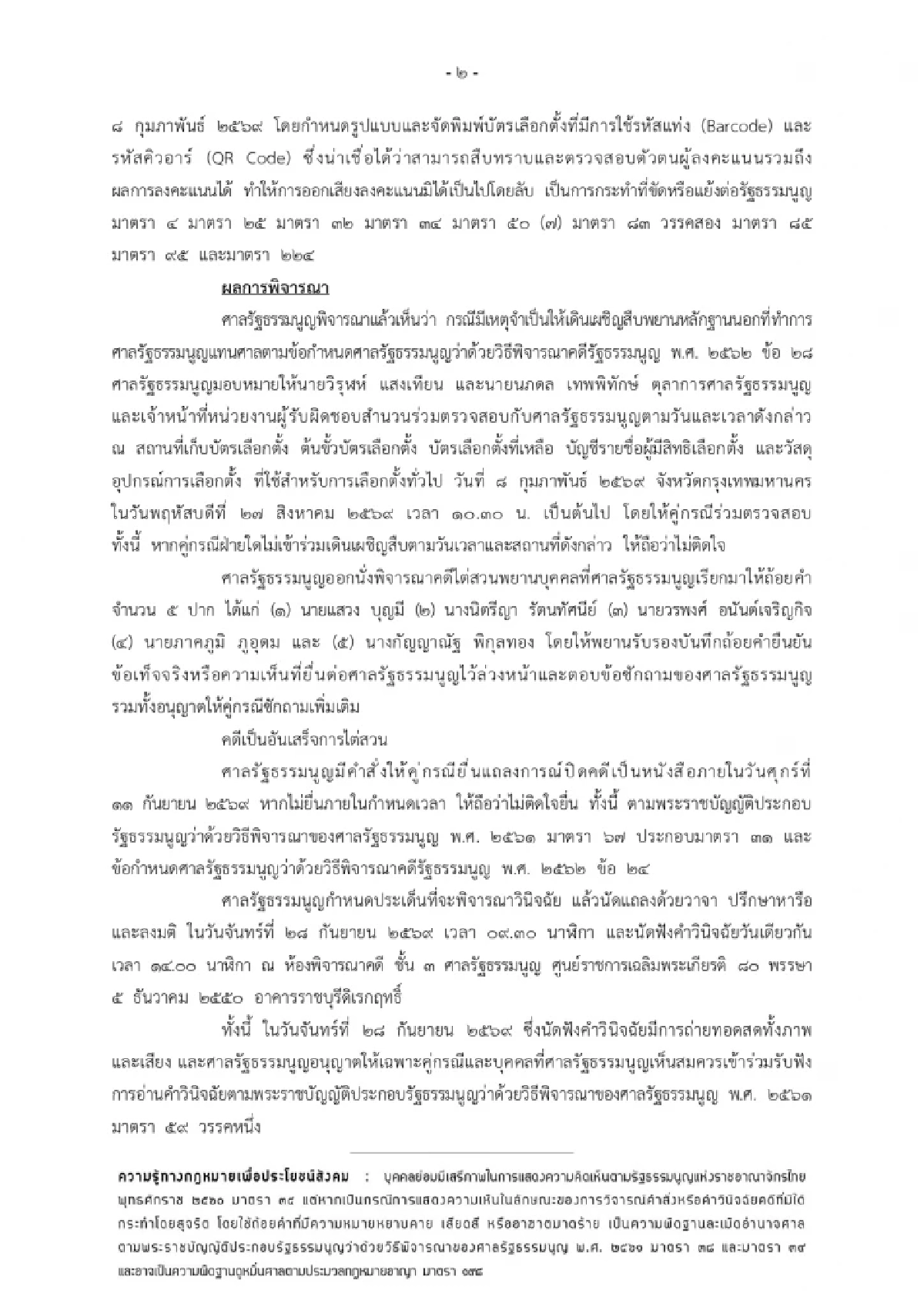 ศาล รธน. นัดชี้ขาด ปมบาร์โค้ดบัตรเลือกตั้ง 28 ก.ย. นี้ ลุยตรวจห้องเก็บบัตรจริง