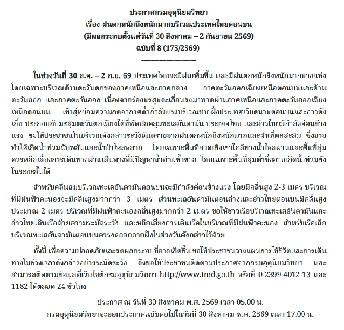 อุตุฯ เตือน สภาพอากาศวันนี้ 30 ส.ค. - 2 ก.ย. ฝนถล่มหนัก พิษมรสุม ระวัง