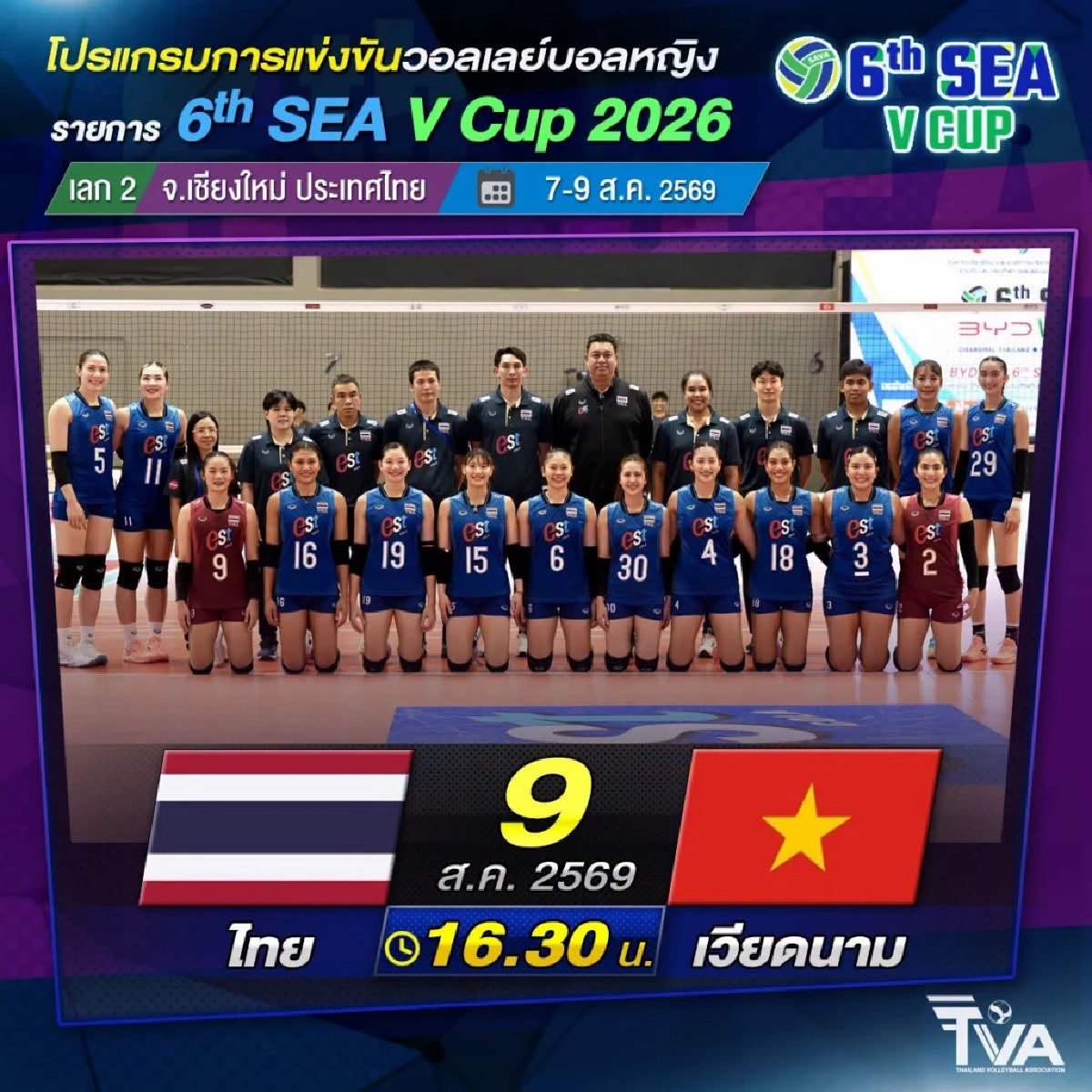 ลิงค์ดูฟรี "ไทย VS เวียดนาม" วอลเลย์บอลหญิง SEA V Cup 2026 นัดชิงฯ เลกที่ 2