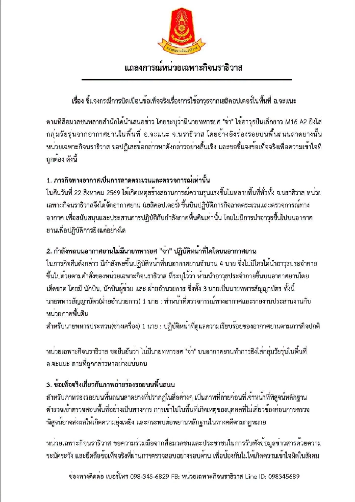ฉก.นราธิวาส ชี้แจงข่าวบิดเบือน ยัน บนเฮลิคอปเตอร์ ไม่มีทหารยศจ่า