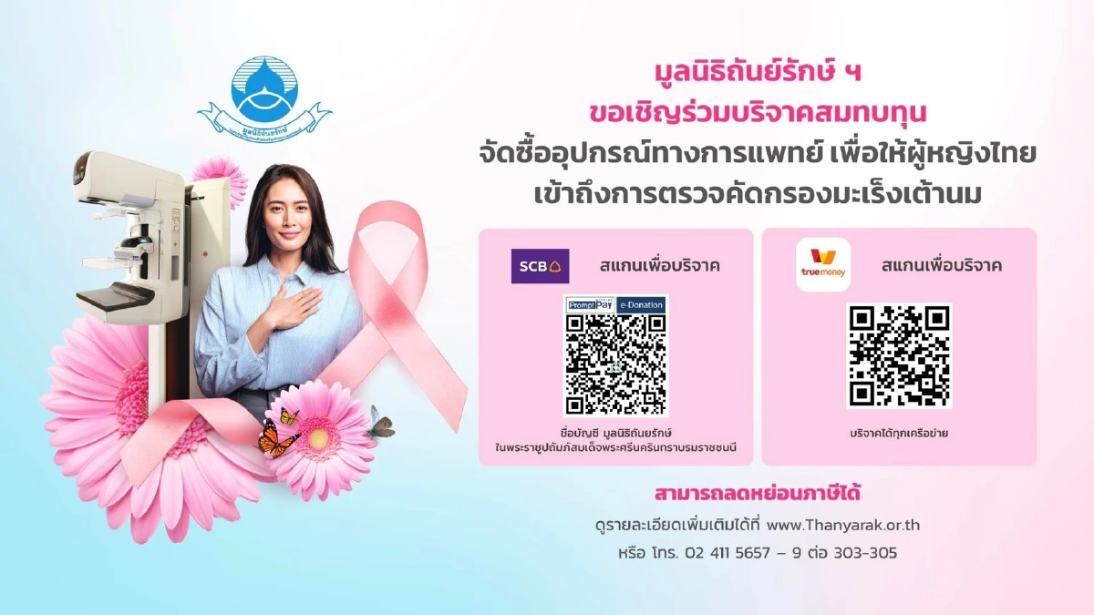 ทรู จับมือ มูลนิธิถันยรักษ์ฯ เติมเต็มความหมายวันแม่ปีนี้ ผ่านแคมเปญ “เต้า ต้อง ตรวจ”