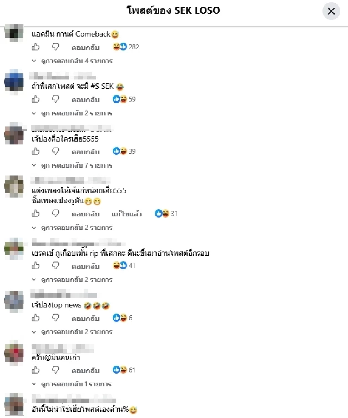 หมดเวรหมดกรรม! "เสก โลโซ" ลั่น.. สบายแล้ว "เจ๊ปอง" ตัดขาด