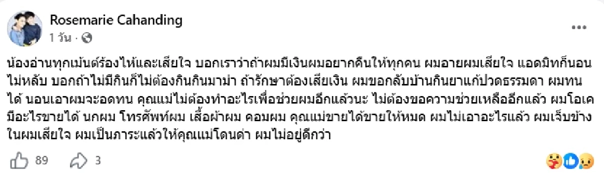ลูกชาย “โรสแมรี่” สลบน้ำลายฟูมปาก ชาวเน็ตแซะแต่งรูป ซ้ำร้ายป่วยซึมเศร้า
