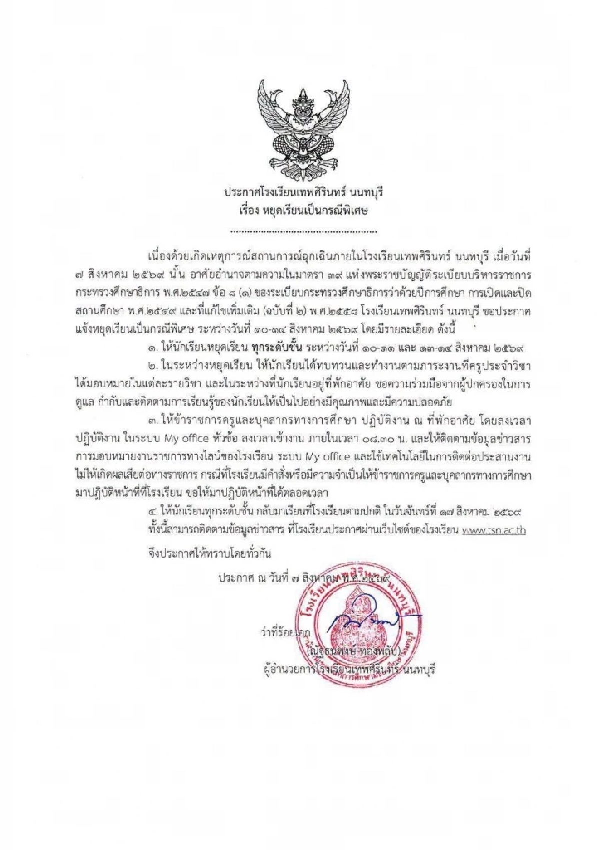 รร.เทพศิรินทร์ นนทบุรี ประกาศหยุดเรียนเป็นกรณีพิเศษ 10 - 14 ส.ค. 69
