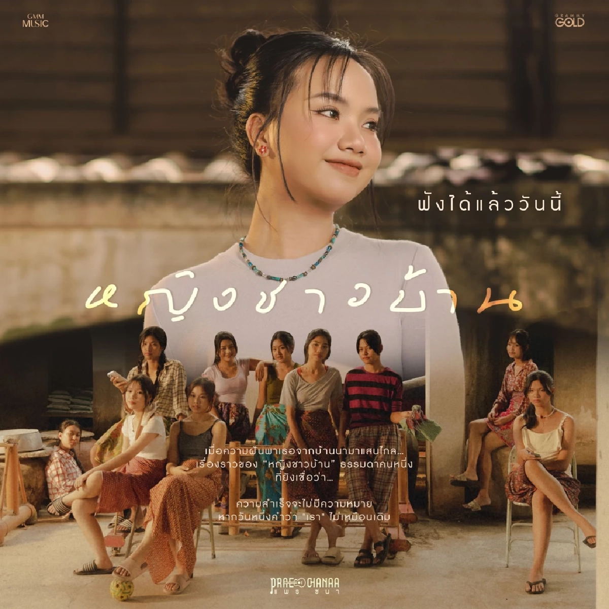 "แพร ชนา" ส่งเพลงรัก "หญิงชาวบ้าน" ถ่ายทอดความธรรมดาที่แสนพิเศษ