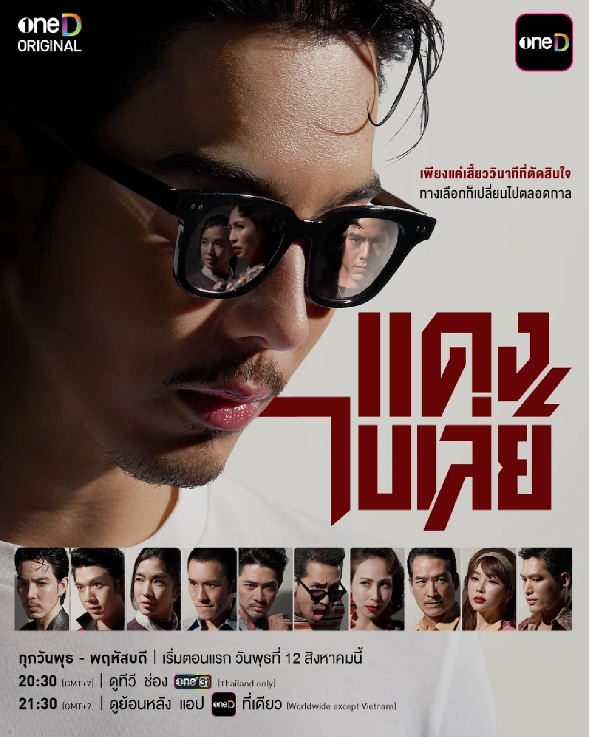 เปิดเรื่องย่อ ซีรีส์ดราม่าพีเรียด "แดง ไบเล่ย์" มีใครแสดงบ้าง?