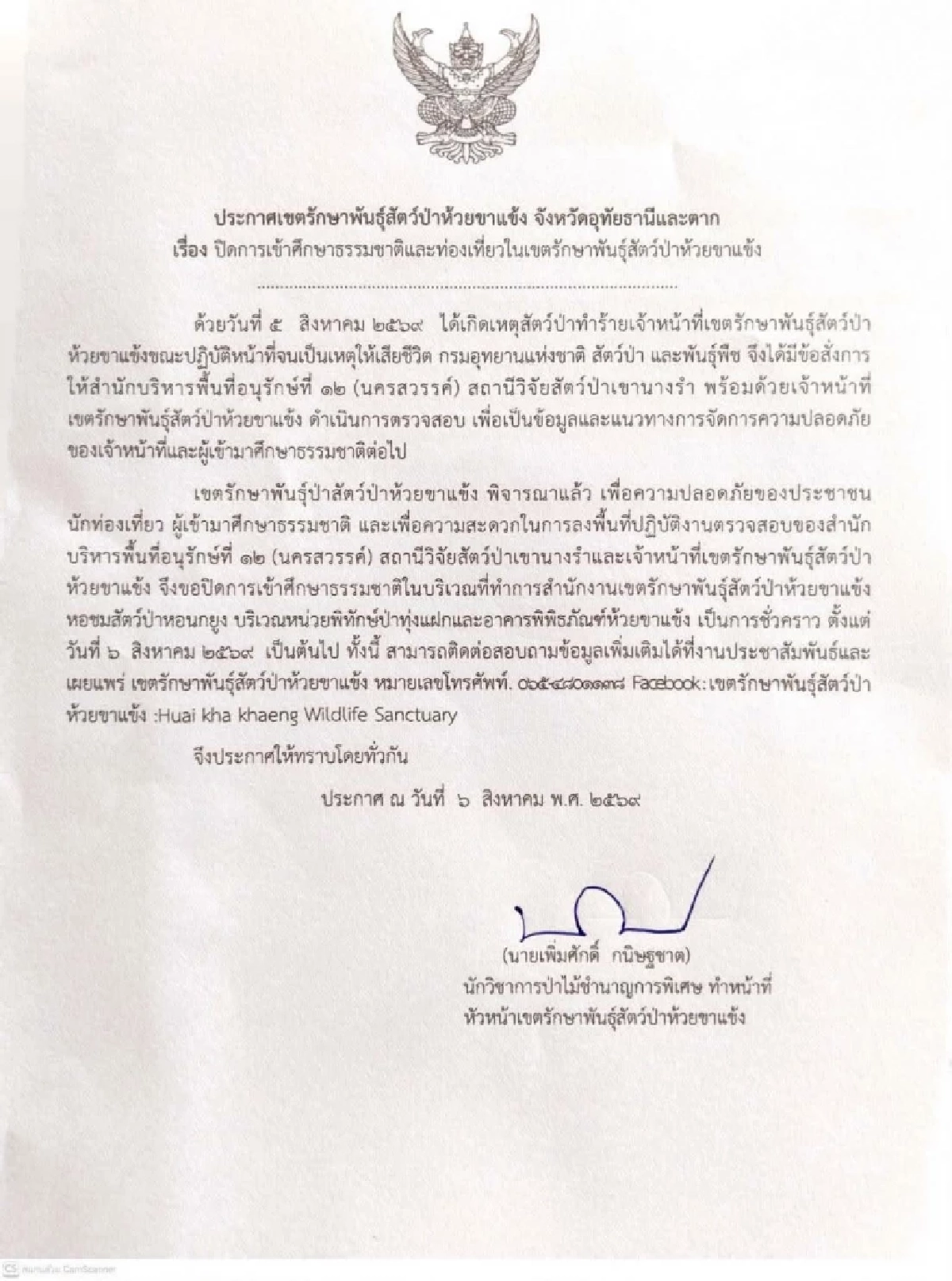 รู้ตัวเสือ ทำร้าย จนท.ห้วยขาแข้ง เป็นลูก "แม่อภิญญา" อายุ 1 ปี 6 เดือน