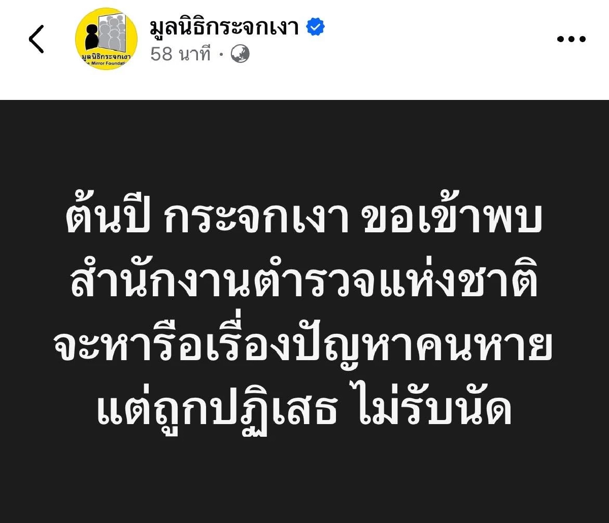 กระจกเงา เผย เมื่อต้นปี ขอเข้าพบ ตร. จะหารือเรื่องปัญหาคนหาย แต่ถูกปฏิเสธ