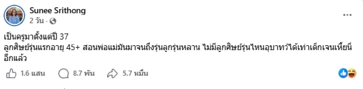 ใส่สีตีไข่ไปเรื่อย! "ครูสุนีย์" ชี้แจง "เด็กเจนเหี้x" หลังสงครามเจนเริ่มบานปลาย