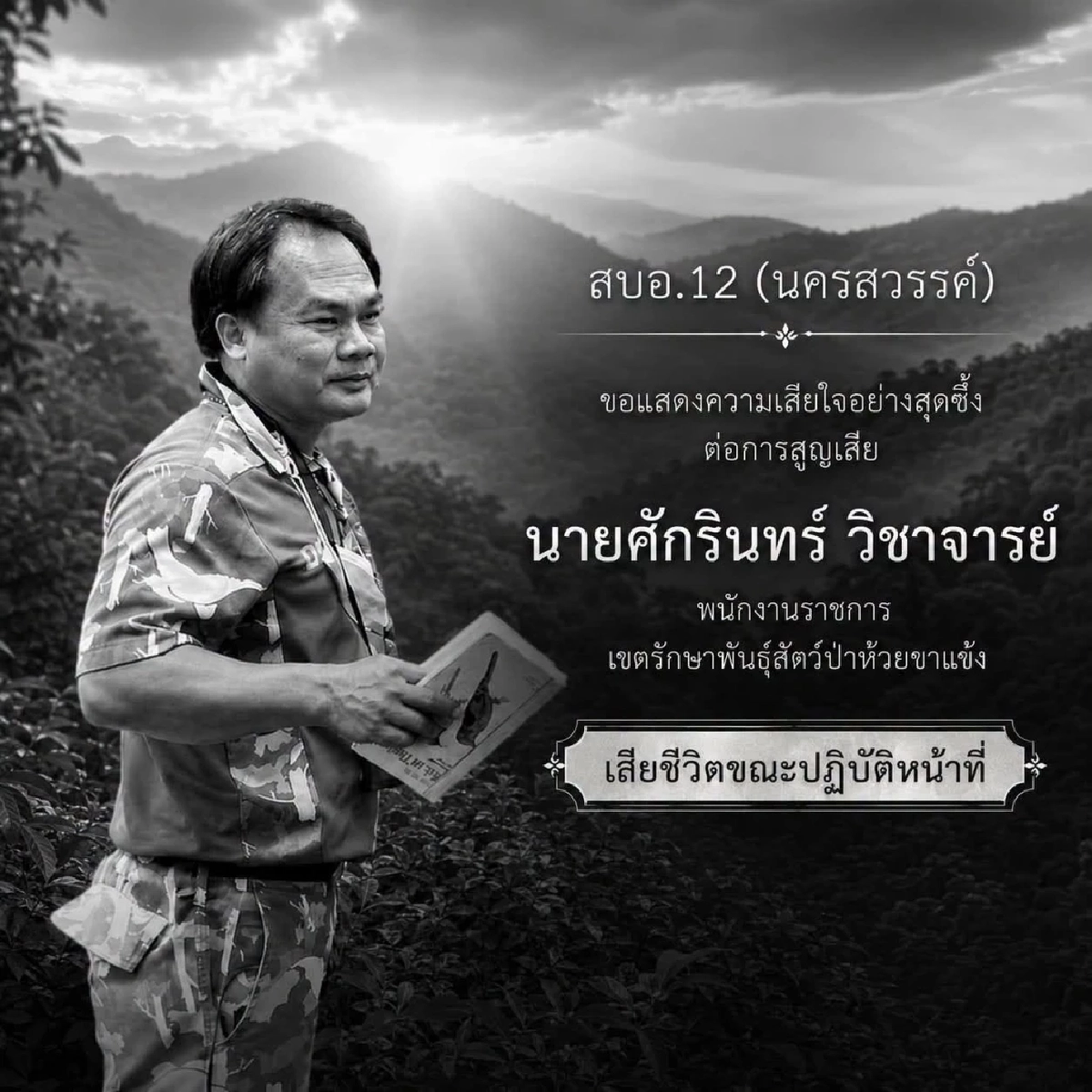 อาลัยเจ้าหน้าที่พิทักษ์ป่าห้วยขาแข้งหลังถูกเสือโคร่งทำร้าย