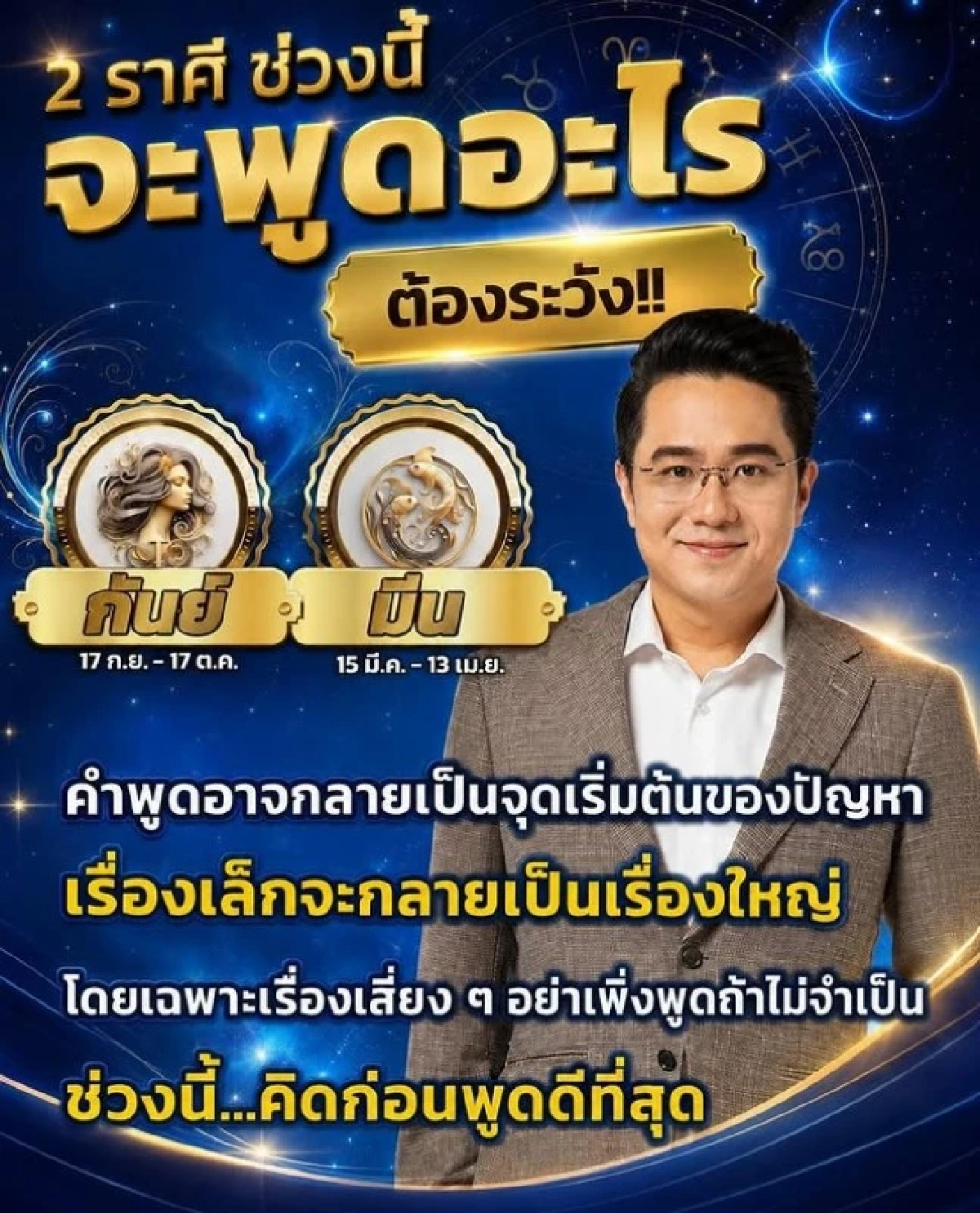 เตือนแรง '2 ราศี' เรื่องปากระวัง ช่วงนี้ 'คิดก่อนพูด' เรื่องเล็กอาจบานปลาย