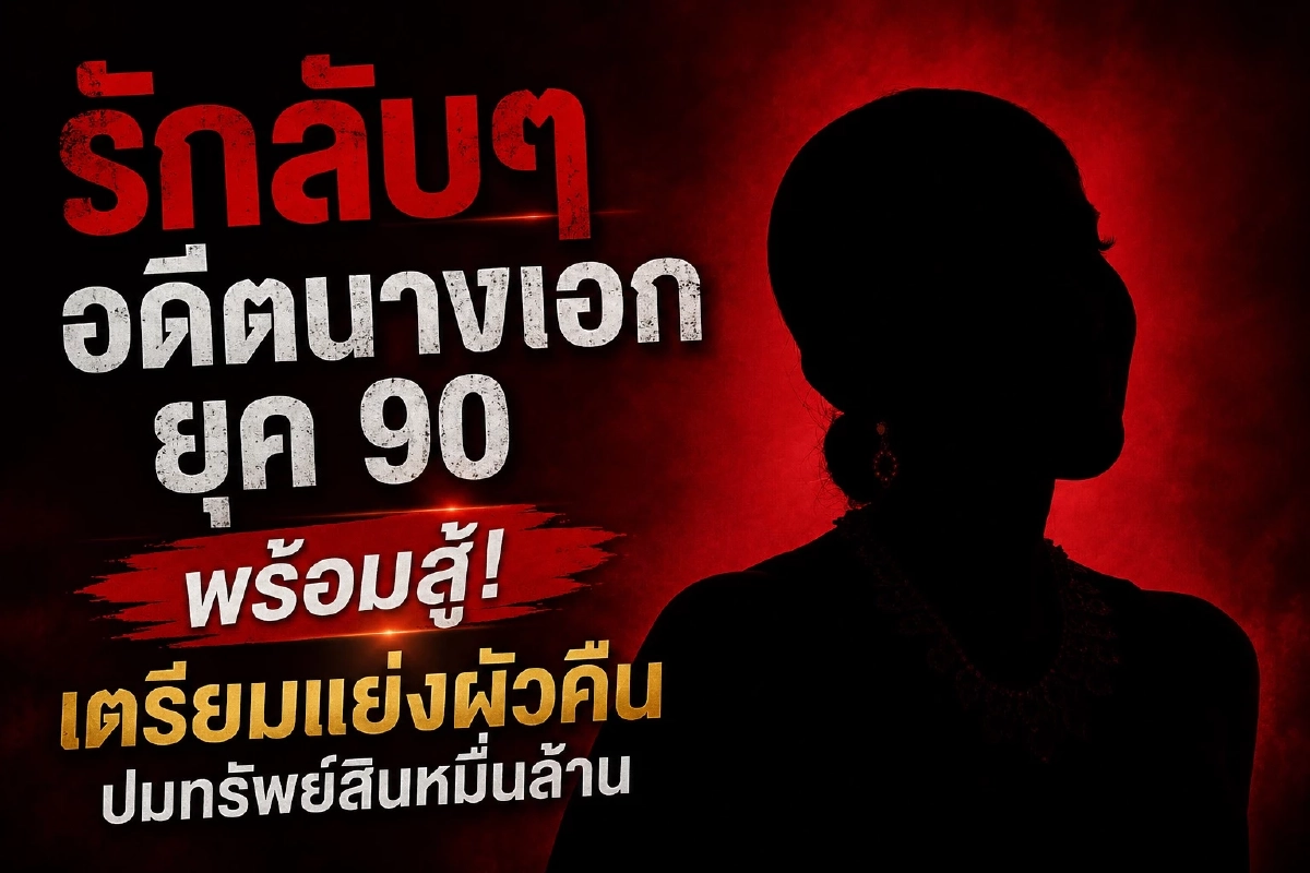 อดีตนางเอก 90 อยู่กินกับเจ้าสัวเกือบ 30 ปี เกิดศึกแย่งชิง ปมทรัพย์สินหมื่นล้าน!