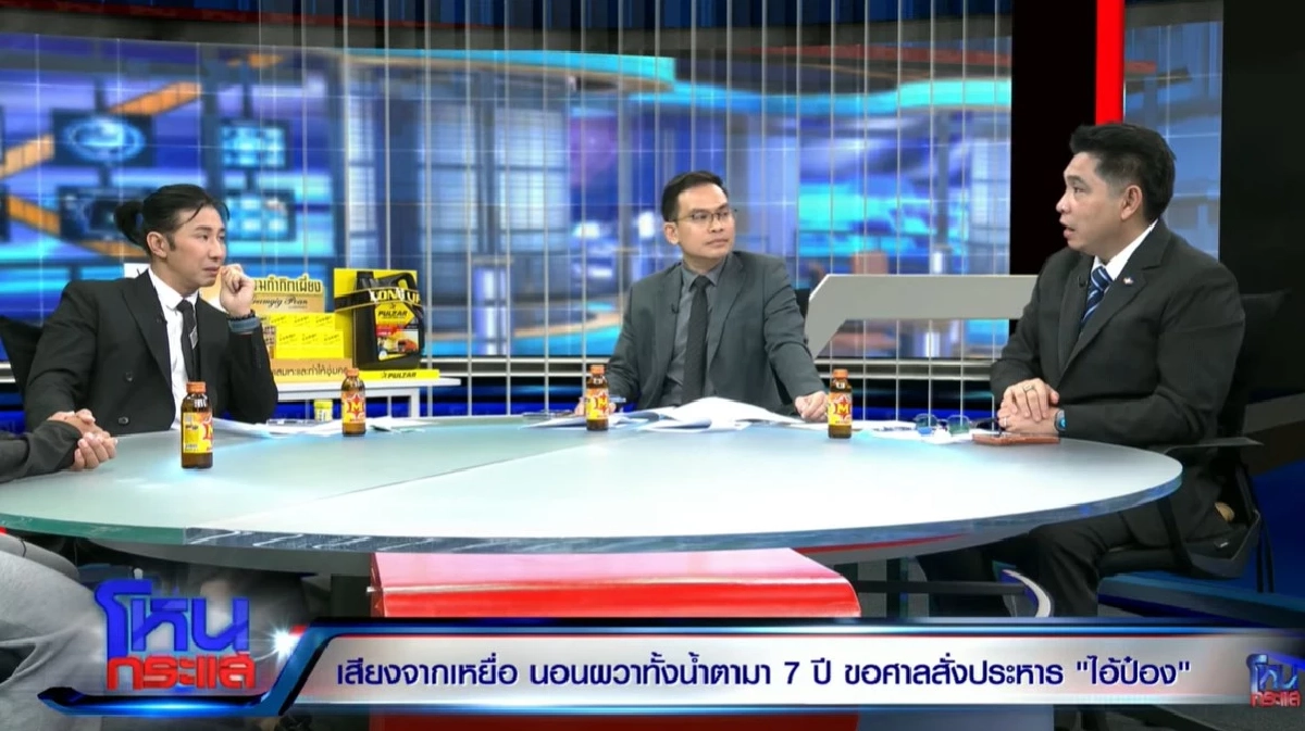 แฉ"ไอ้ป๋อง" เหยื่อเล่า ขนลุก วิธีคิดชั่วโดยสันดาน พฤติกรรมเป็ยภัย