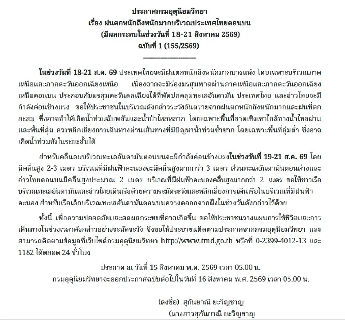 อุตุฯ ร่อนประกาศ ฉ.1 "18-21 ส.ค. 69" เตือน เหนือ-อีสาน เจออิทธิพลร่องมรสุม