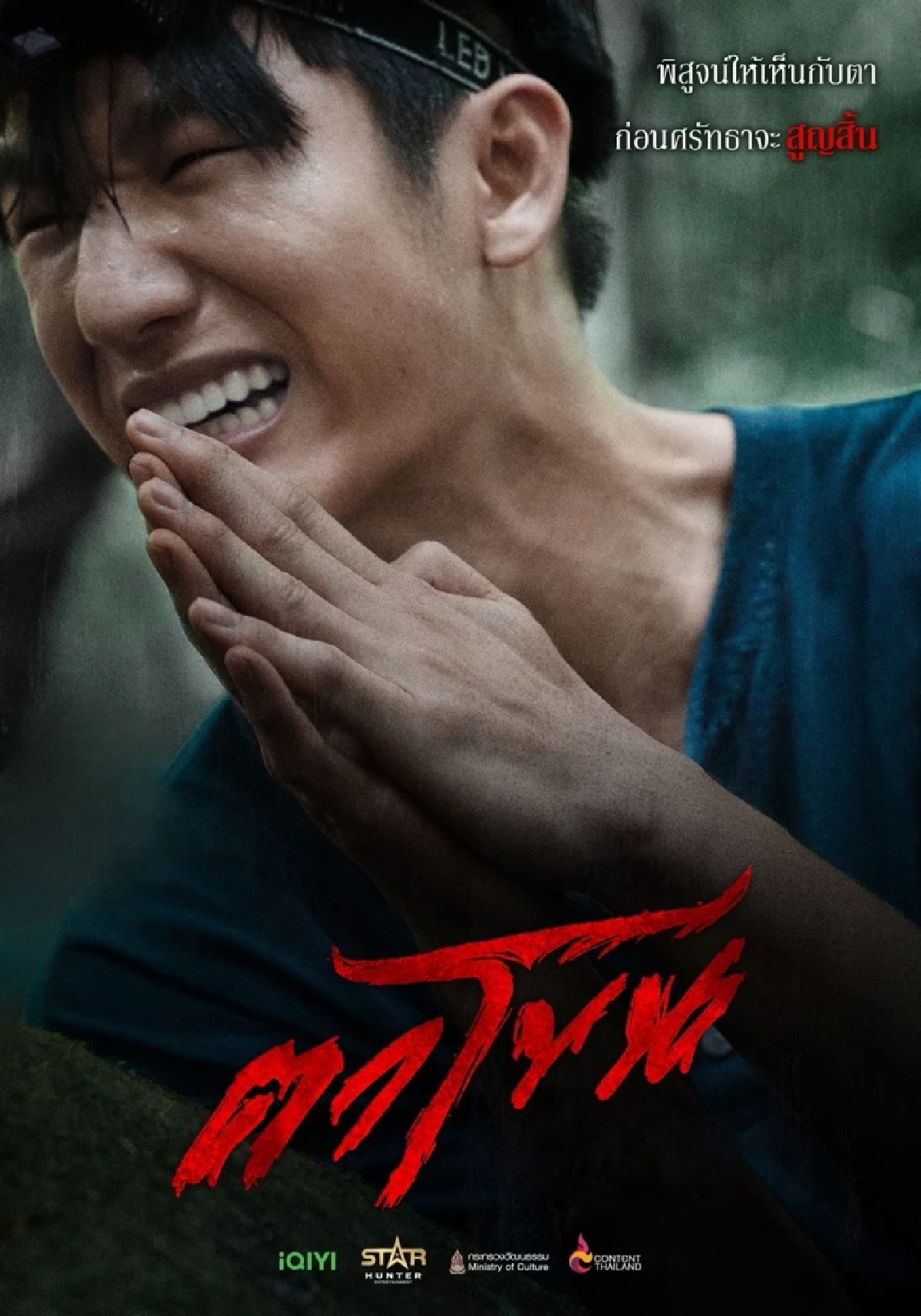 "ตาโขน" บินไกลเปิดรอบปฐมทัศน์ ณ บราซิล ครั้งแรก สะเทือนวงการหนังไทย!