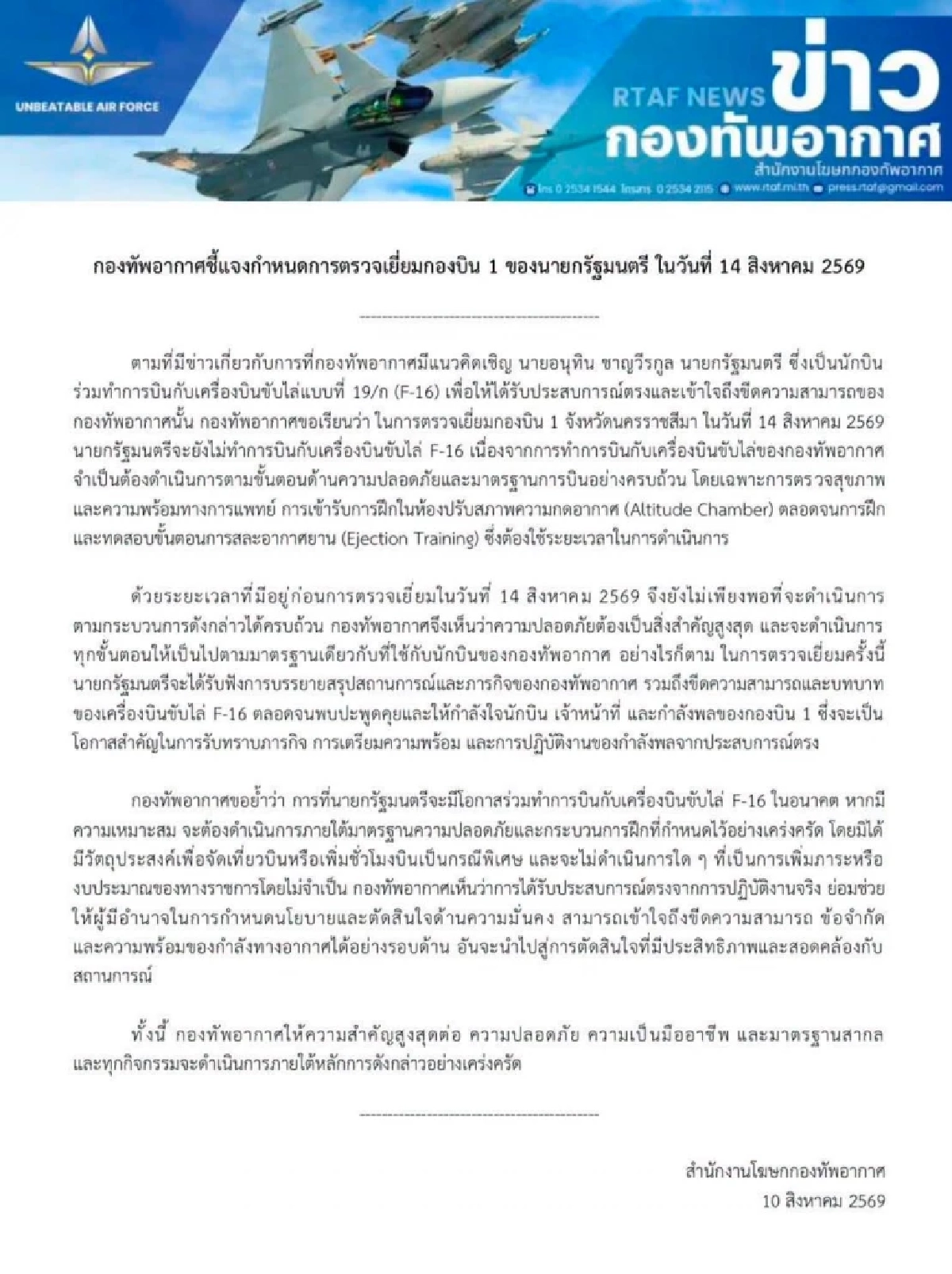 กองทัพอากาศ แจงเหตุผล นายกฯ ยังไม่ร่วมบิน F-16 ยึดเซฟตี้สูงสุด