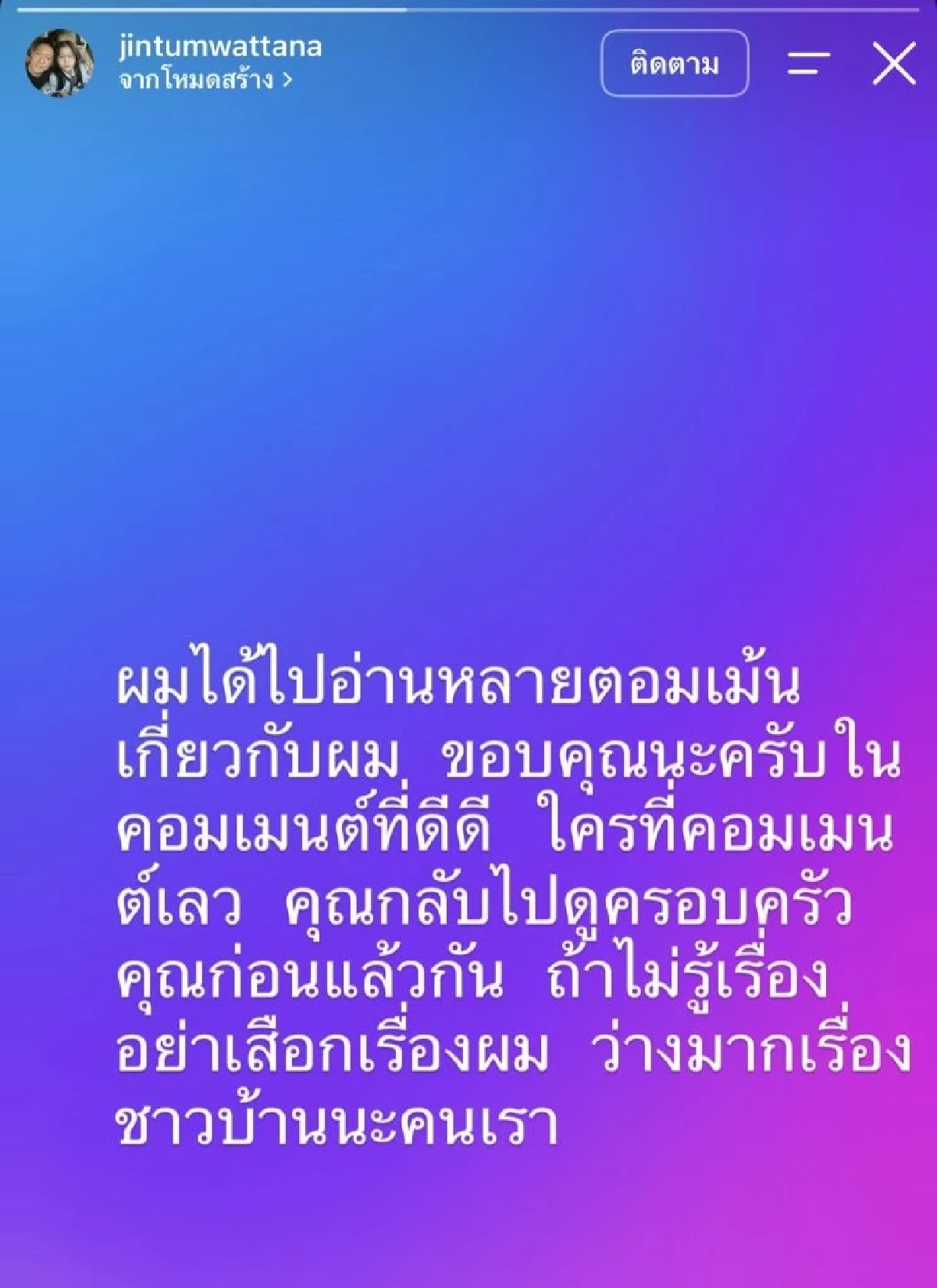 “จิน ธรรมวัฒนะ” โพสต์ฟาดชาวเน็ตสะดุ้ง!  ถ้าไม่รู้จริง อย่าเสือxเรื่องผม