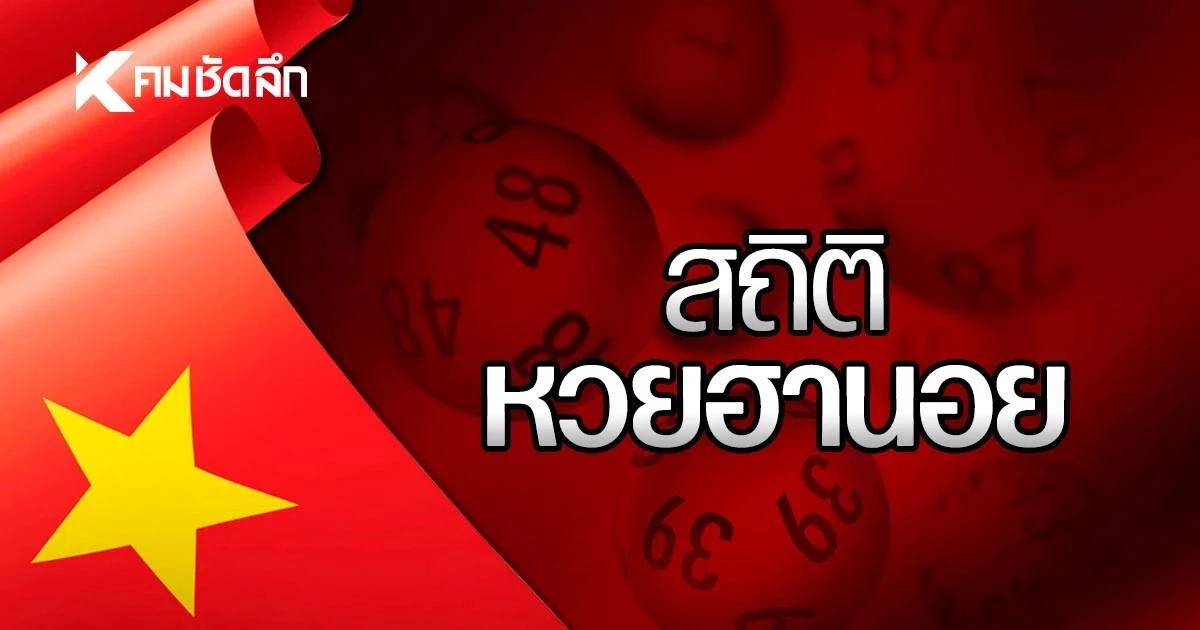 "สถิติหวยฮานอย" 12 ส.ค. 69 หวยฮานอยวันนี้ ฮานอยย้อนหลัง 12/08/69