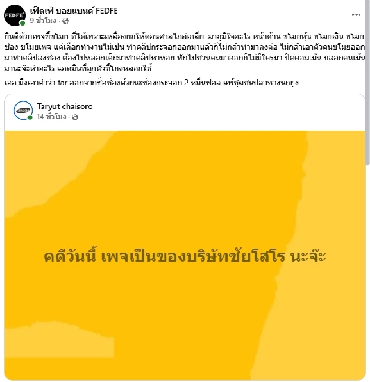 สรุปดราม่า "ต้า เฟ็ดเฟ่" กับ "ยัต ชัยโสโร" (ล่าสุด) ถอนฟ้อง แลกเพจผู้ติดตาม 2 หมื่นกว่า