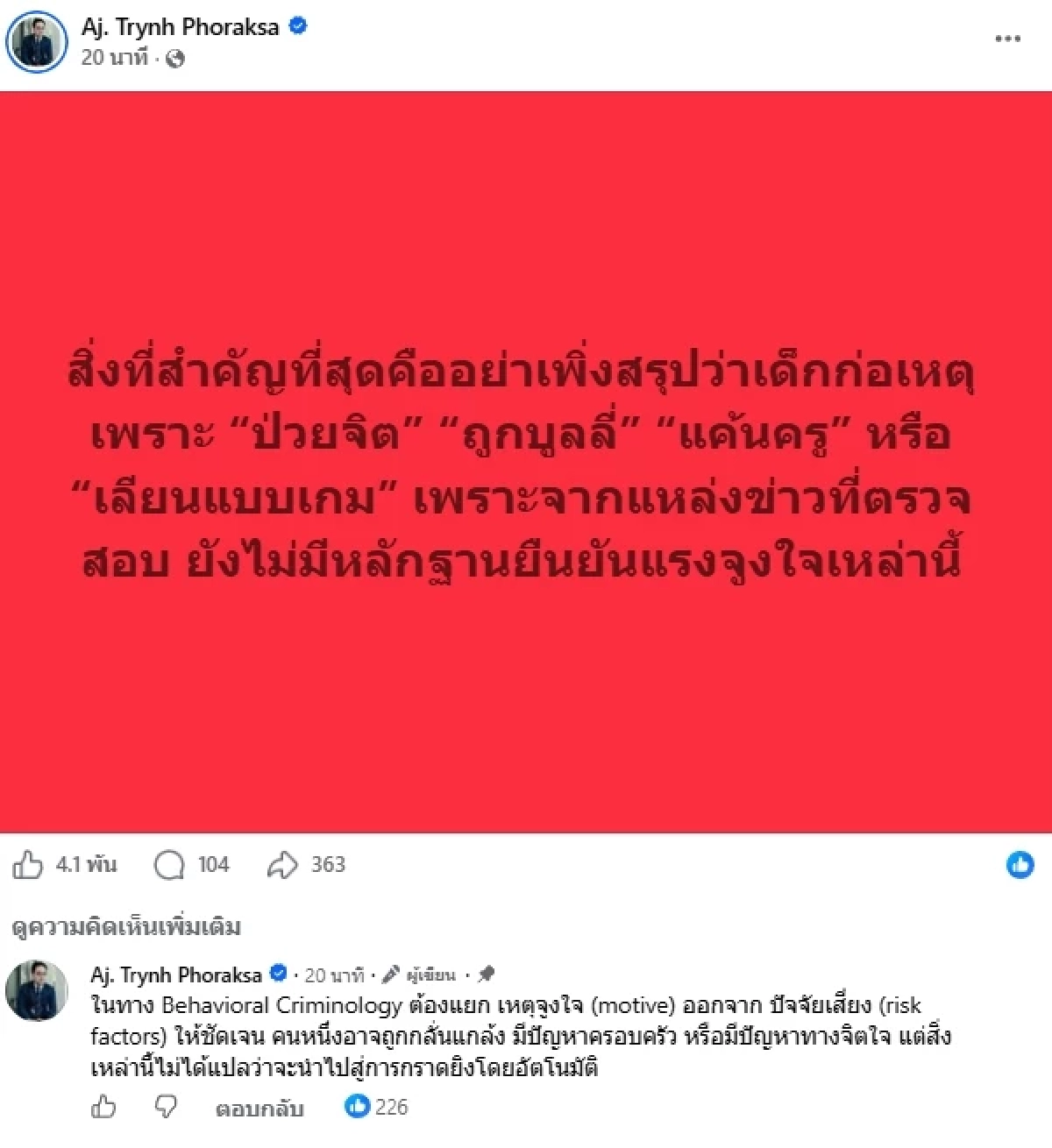 "อาจารย์ตฤณ" เตือน! อย่าเพิ่งสรุป เด็กก่อเหตุกราดยิง รร.เทพศิรินทร์ นนทบุรี